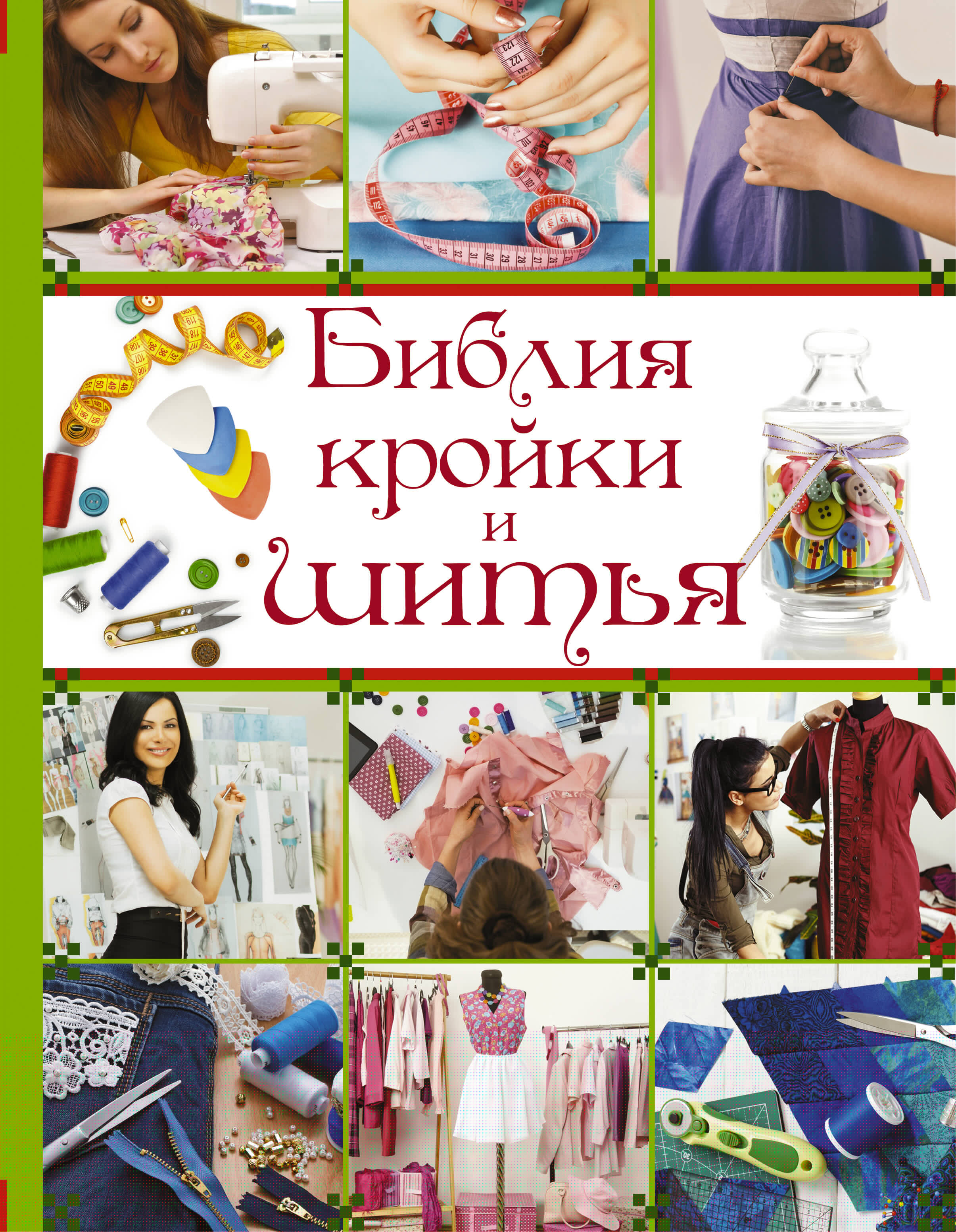 БиблияРукоделия.Библия кройки и шитья Читай-город