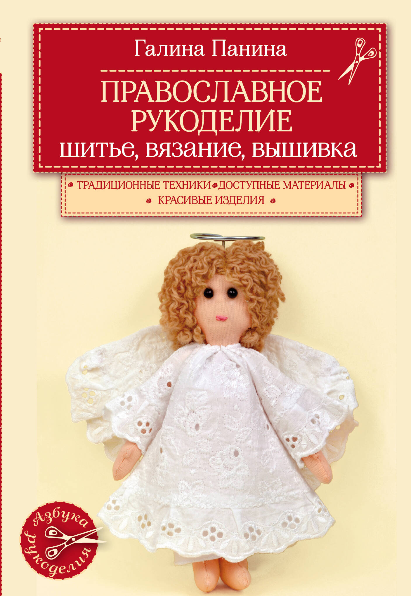 Православное рукоделие. Шитье, вязание, вышивка Читай-город