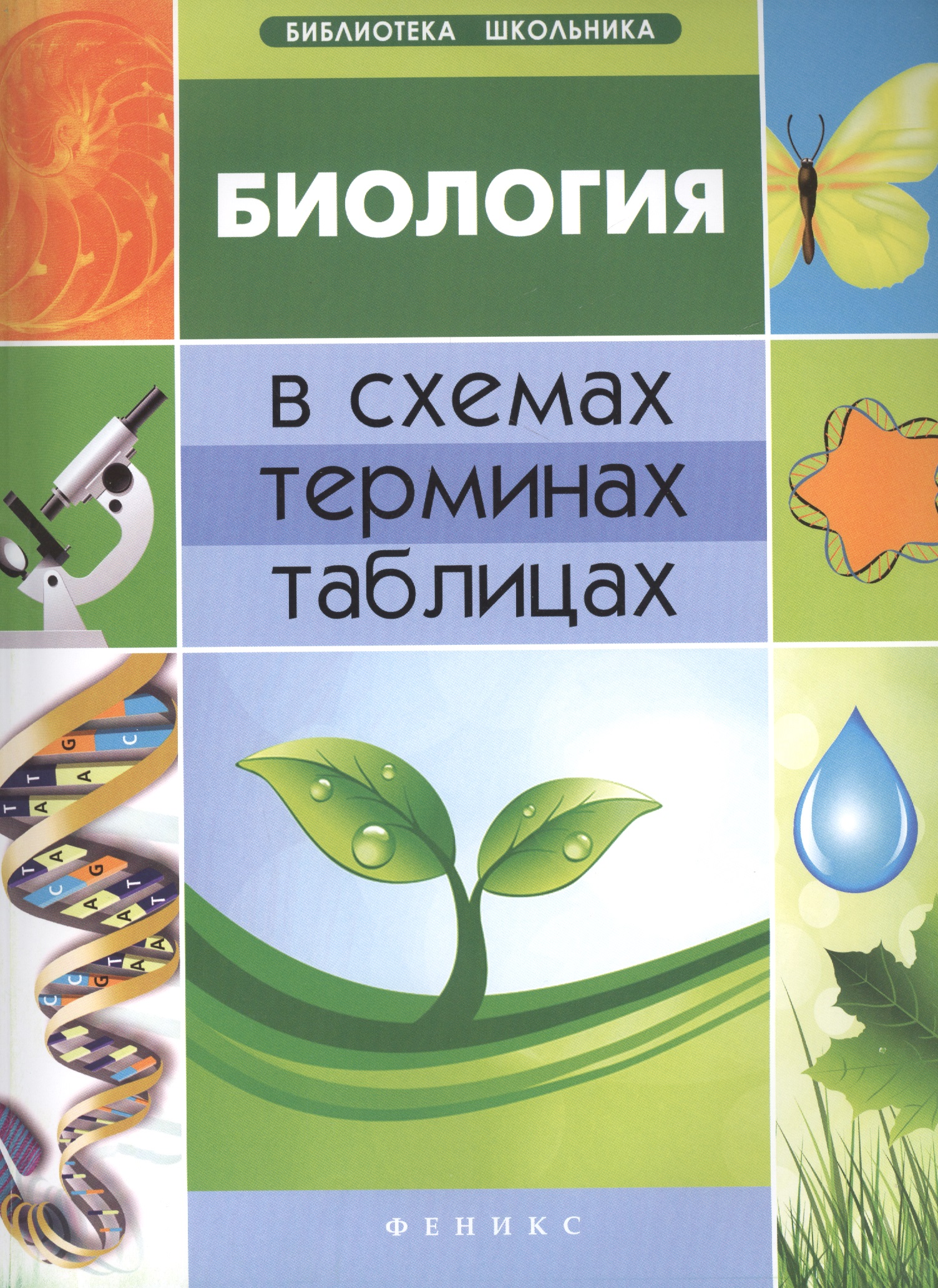 Биология в схемах, терминах,таблицах Читай-город