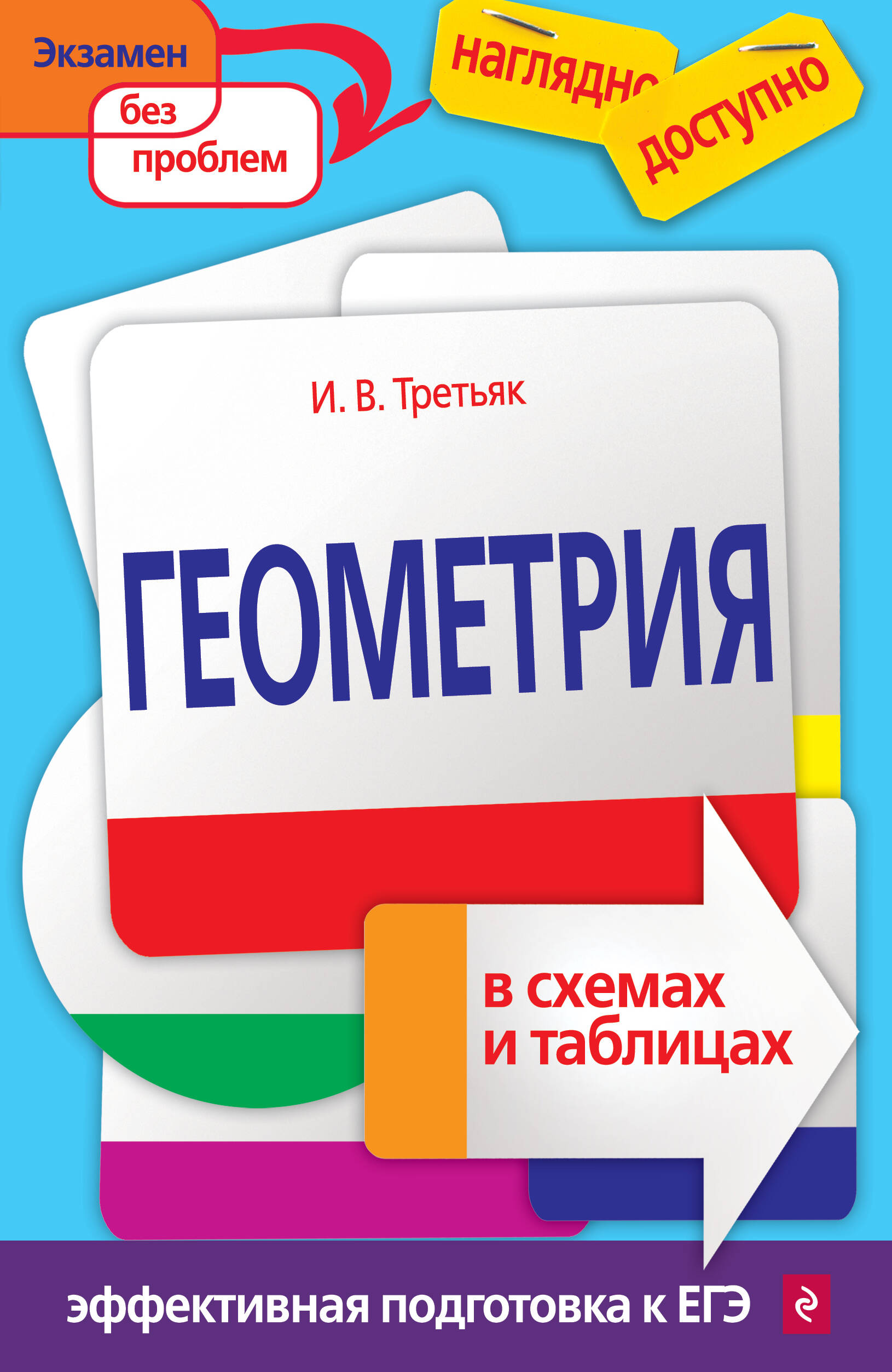 Геометрия в схемах и таблицах Читай-город
