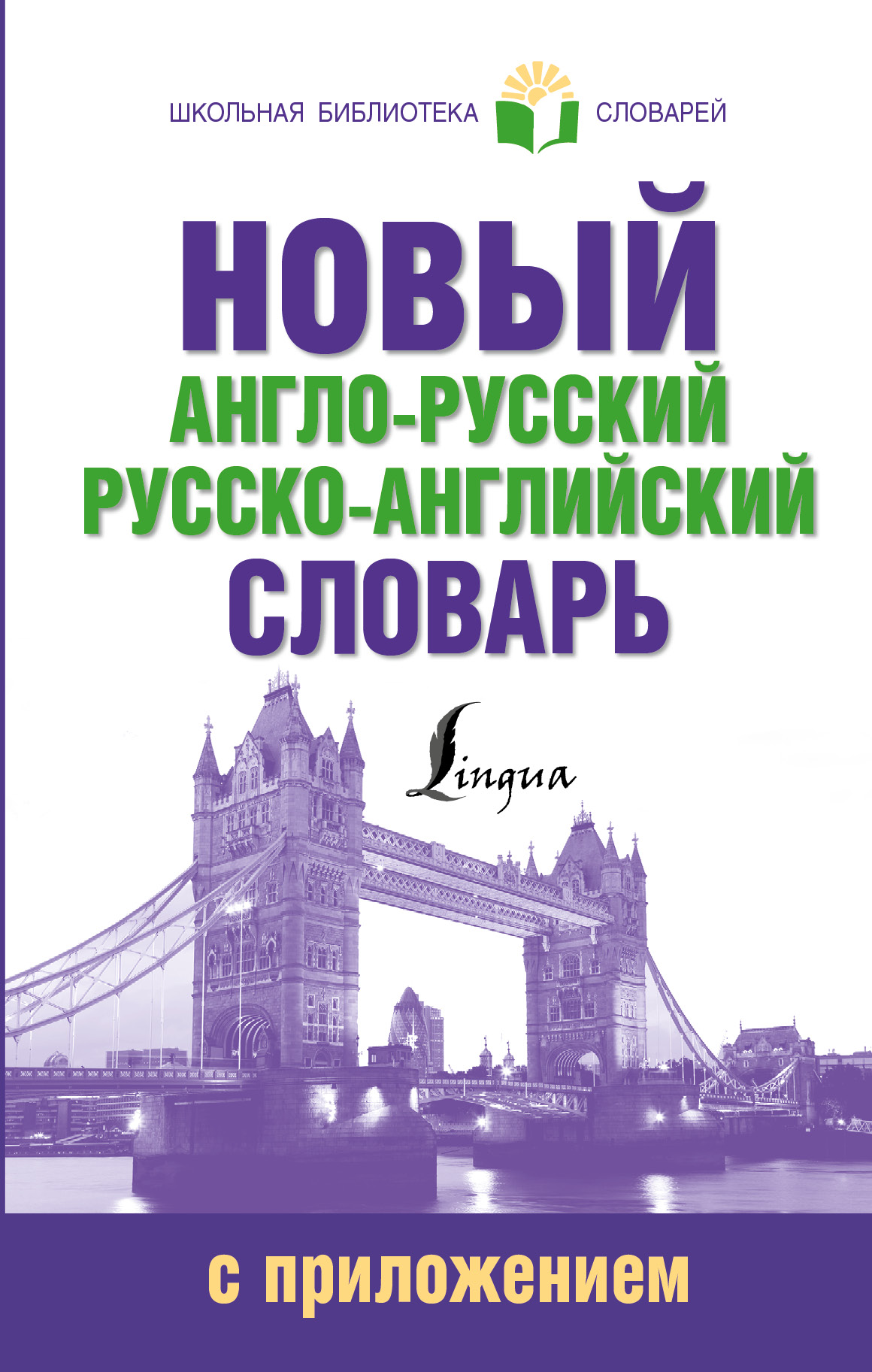 ШкБиблСлов Новый англо-русский русско-английский словарь с приложением Читай-город