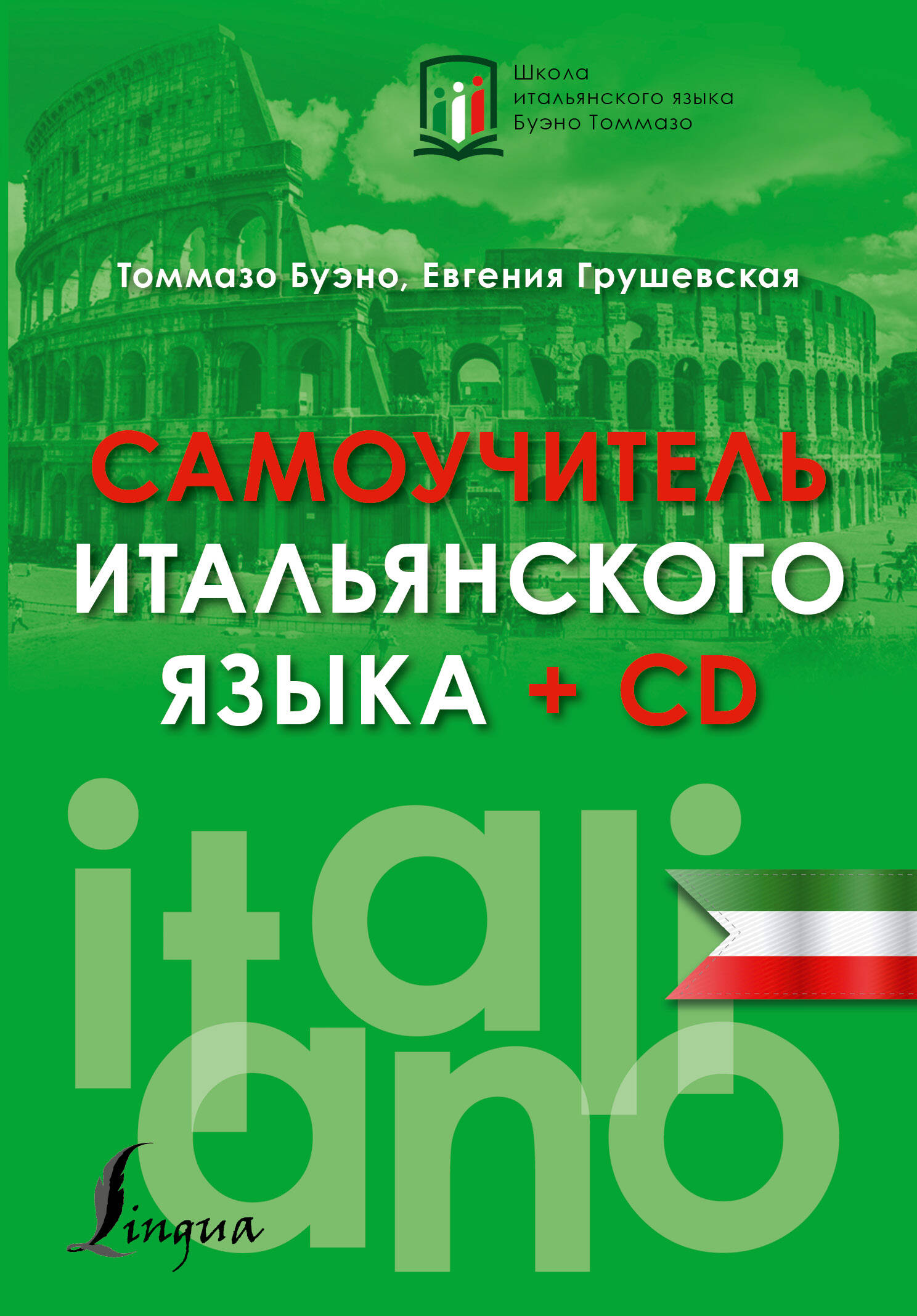 Самоучитель итальянского языка + CD Читай-город