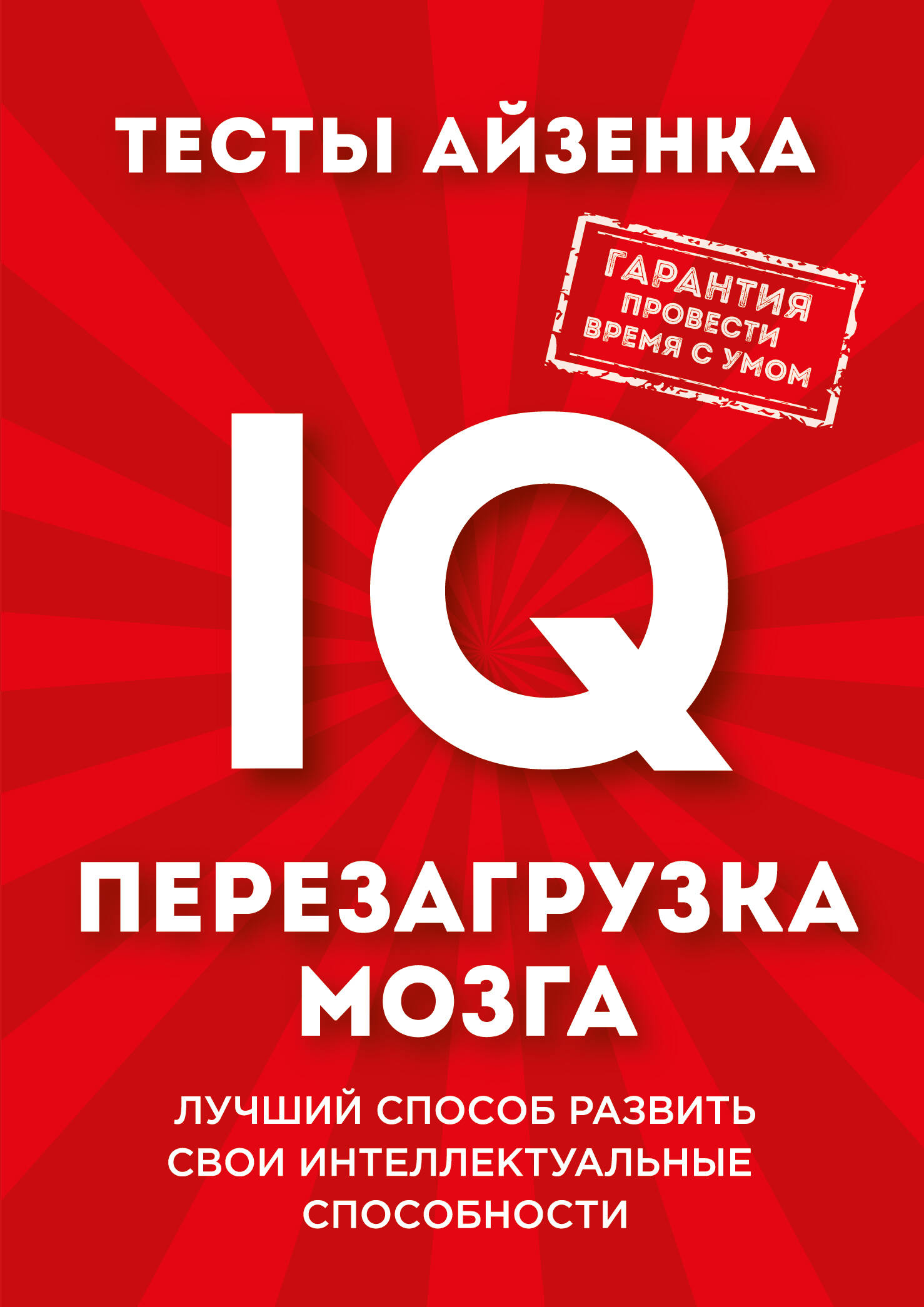 Тесты Айзенка. IQ. Перезагрузка мозга. Лучший способ развить свои интеллектуальные способности. Читай-город