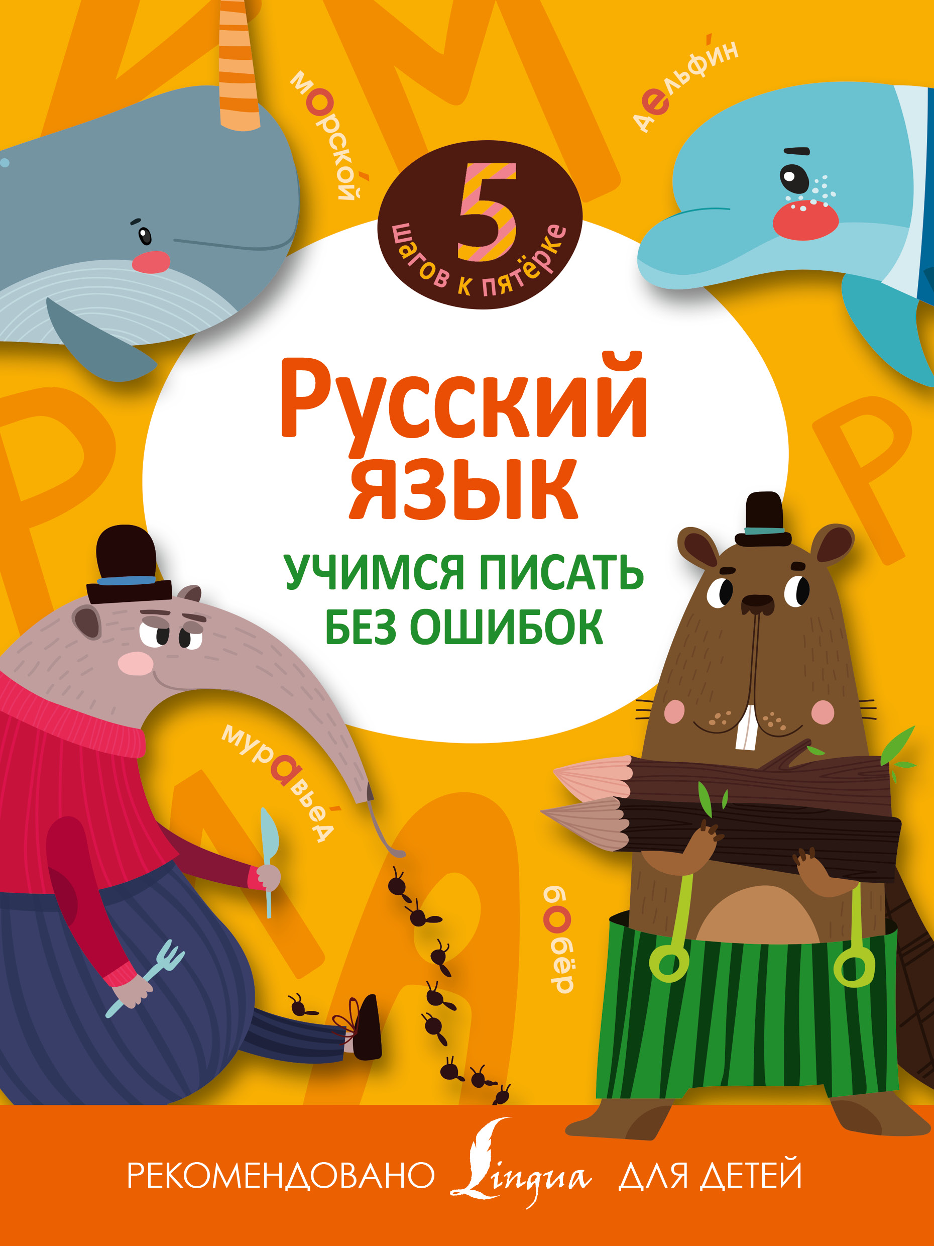 Русский язык. Учимся писать без ошибок Читай-город