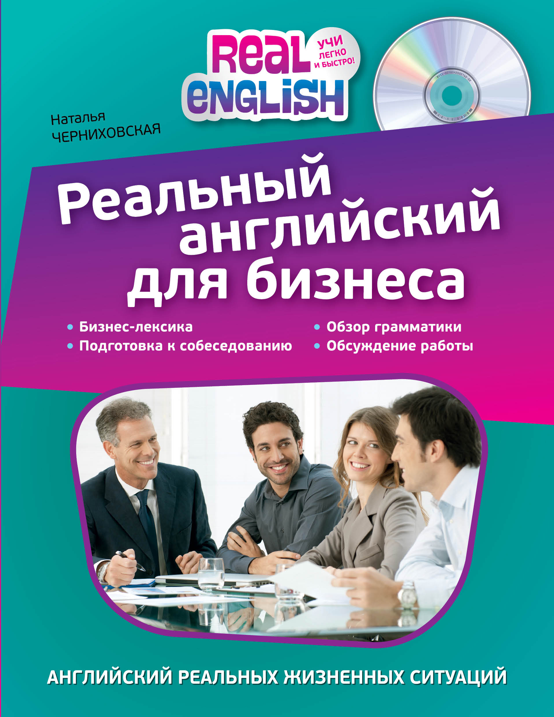 Реальный английский для бизнеса (+CD) Читай-город
