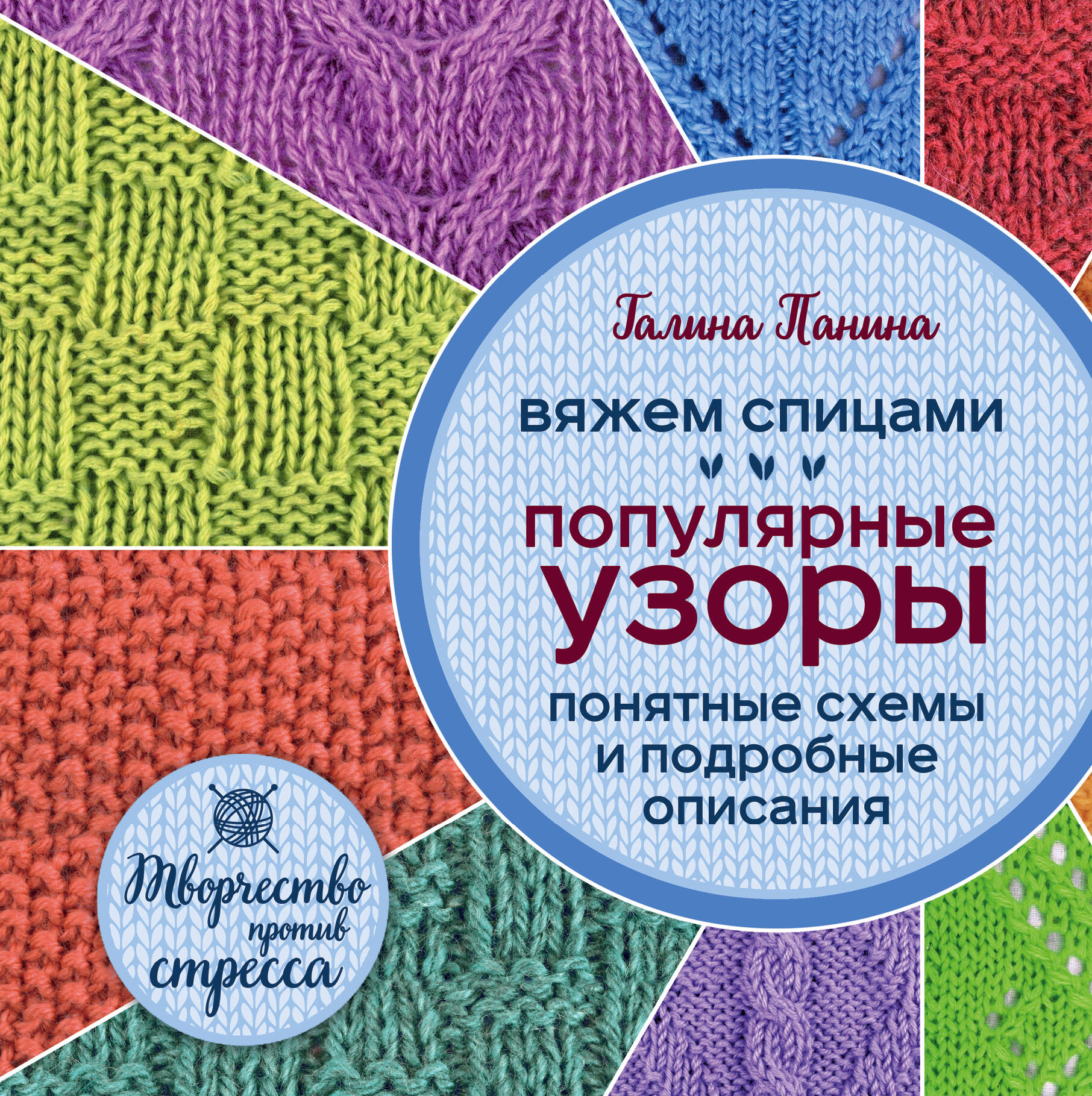 Вяжем спицами. Популярные узоры. Понятные схемы и подробные описания Читай-город