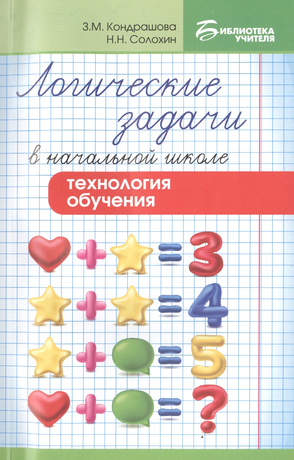 Логические задачи в начальной школе:технология Читай-город