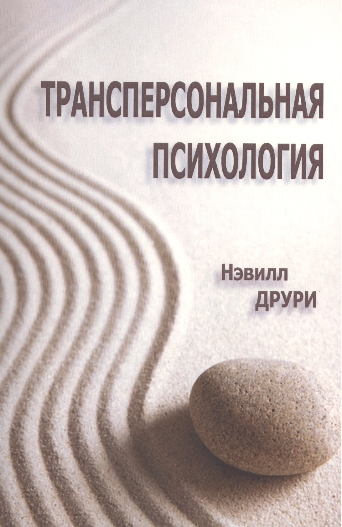 Трансперсональная психология (мСПТиП) Друри Читай-город