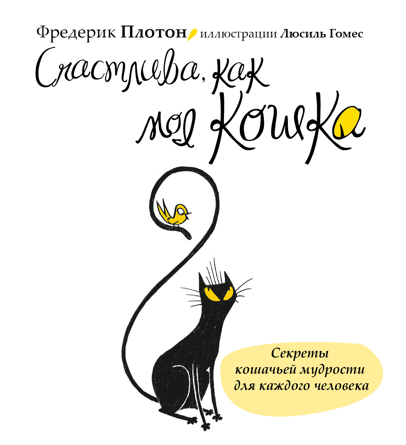 Счастлива, как моя кошка Читай-город