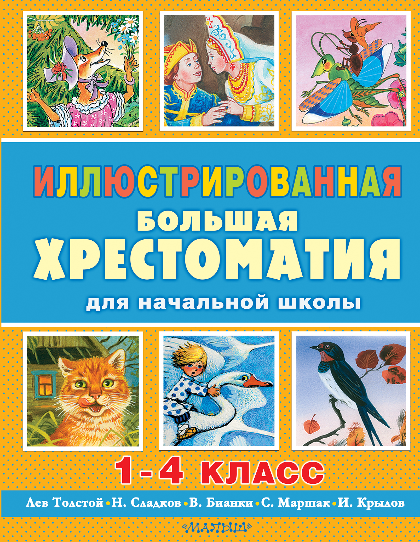 Иллюстрированная большая хрестоматия для начальной школы. 1-4 класс (2-ое издание) Читай-город