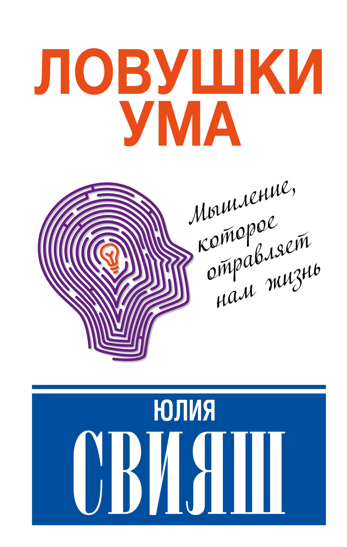 Ловушки ума: мышление, которое не позволяет нам быть счастливыми Читай-город