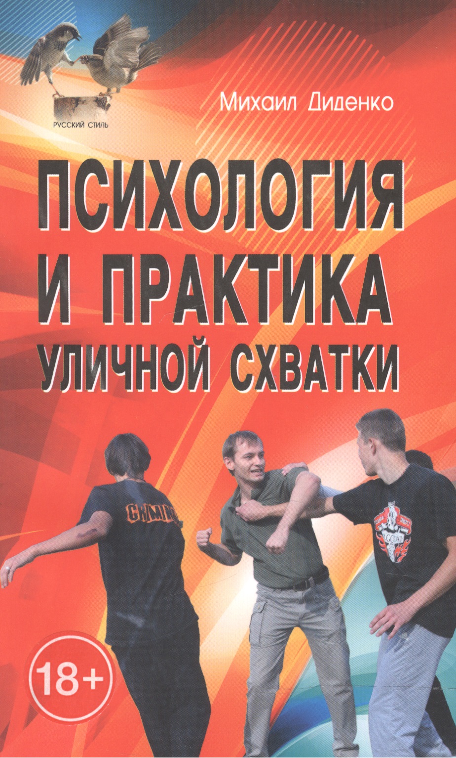 Психология и практика уличной схватки Читай-город