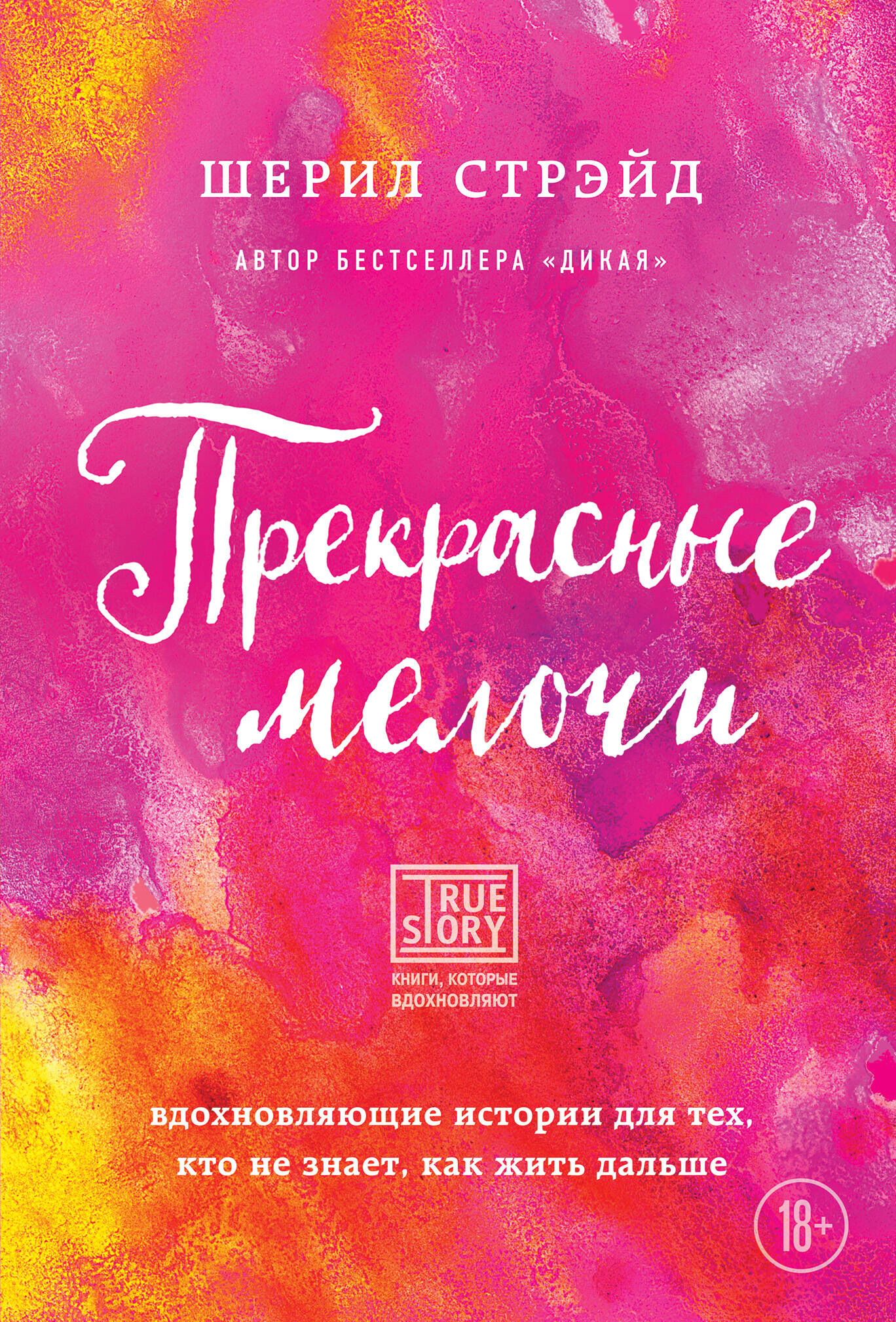 Прекрасные мелочи. Вдохновляющие истории для тех, кто не знает, как жить дальше Читай-город
