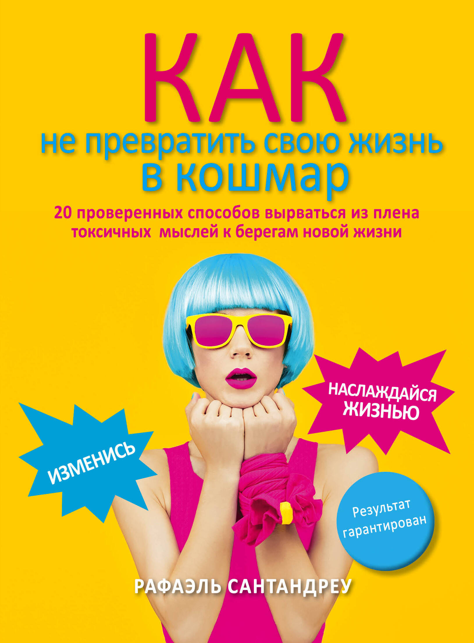 Как не превратить свою жизнь в кошмар. 20 проверенных способов вырваться из плена токсичных мыслей к берегам новой жизни Читай-город