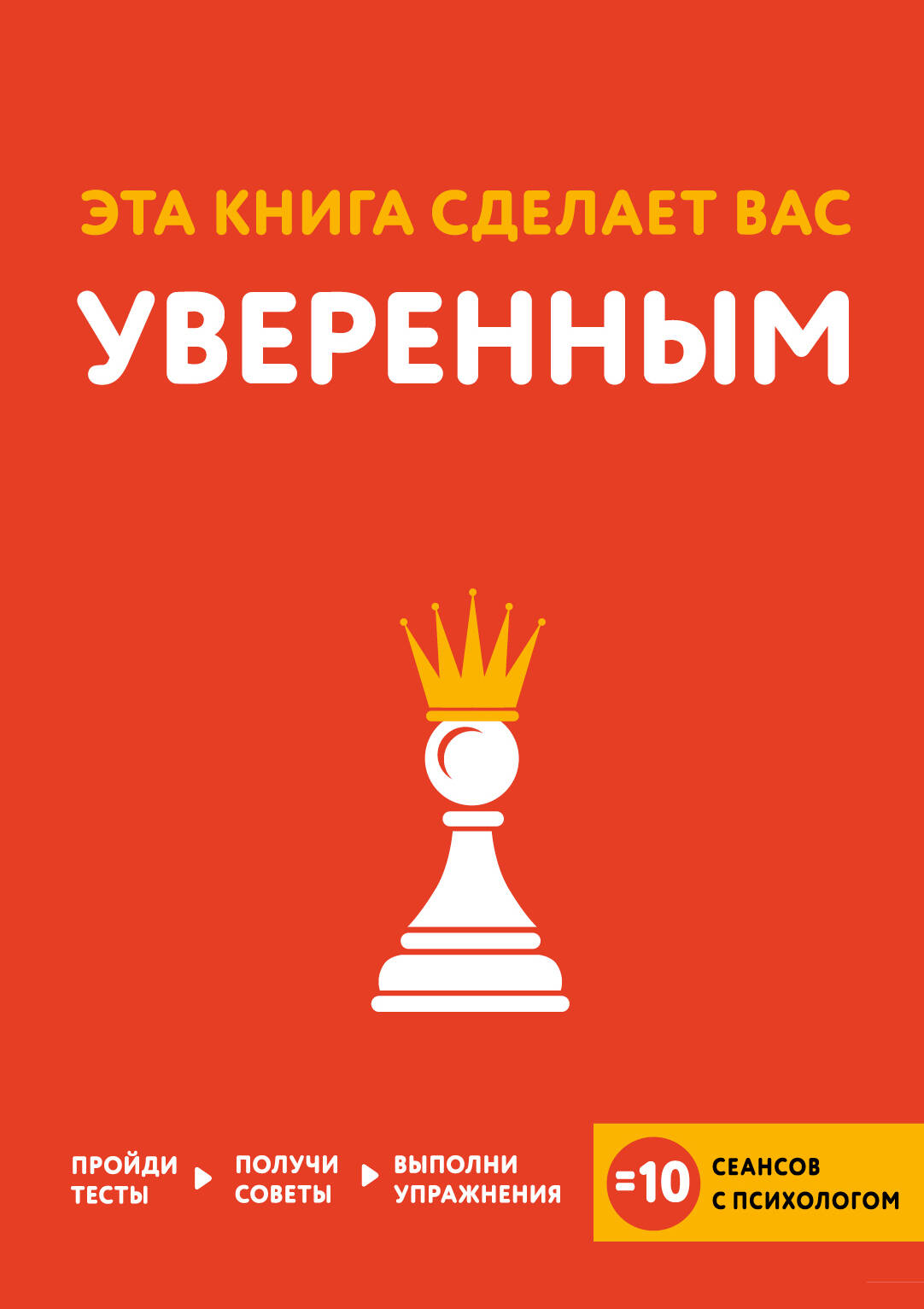 Эта книга сделает вас уверенным Читай-город
