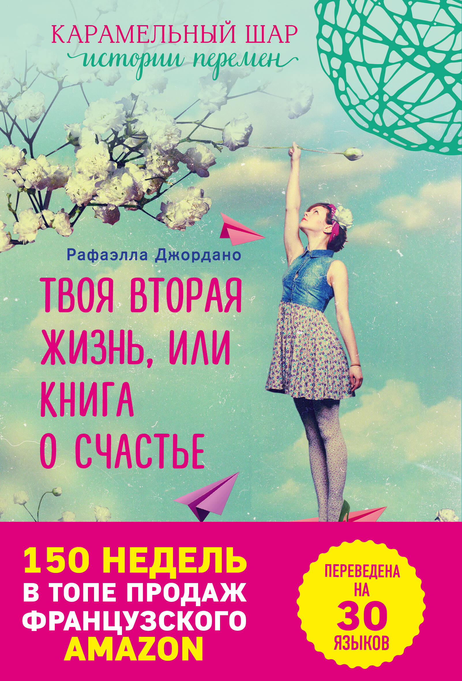 Э.ВремяЖел.Твоя вторая жизнь, или Книга о счастье Читай-город