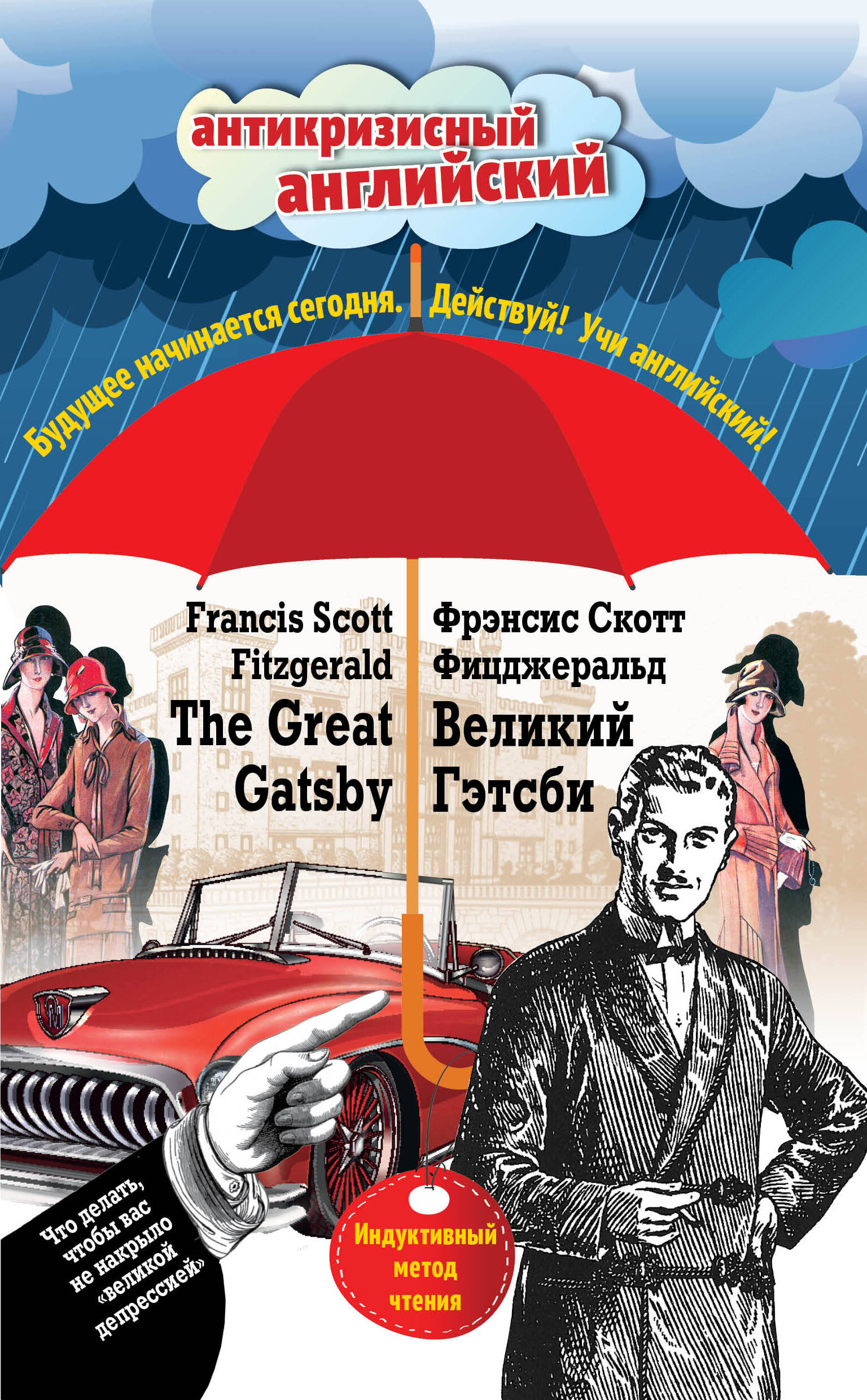 Великий Гэтсби=The Great Gatsby:Индуктивный метод чтения Читай-город