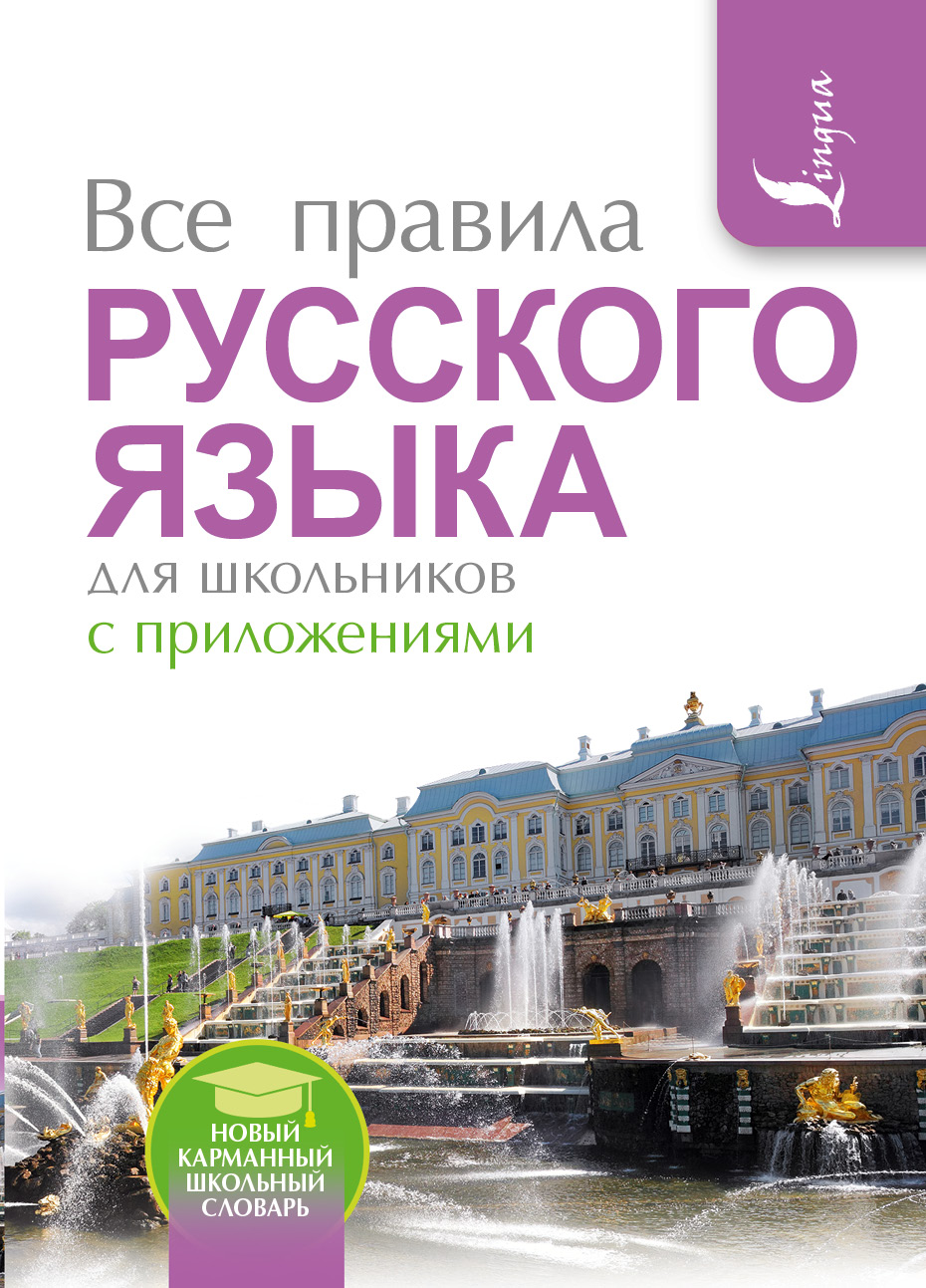 Все правила русского языка для школьников с приложениями Читай-город