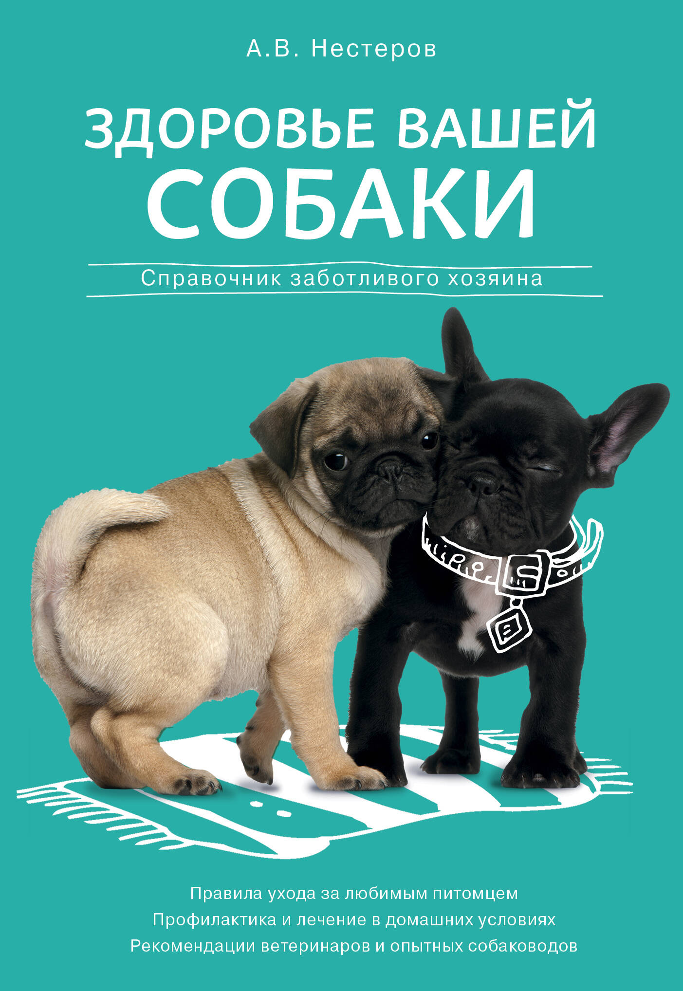 Здоровье вашей собаки Читай-город