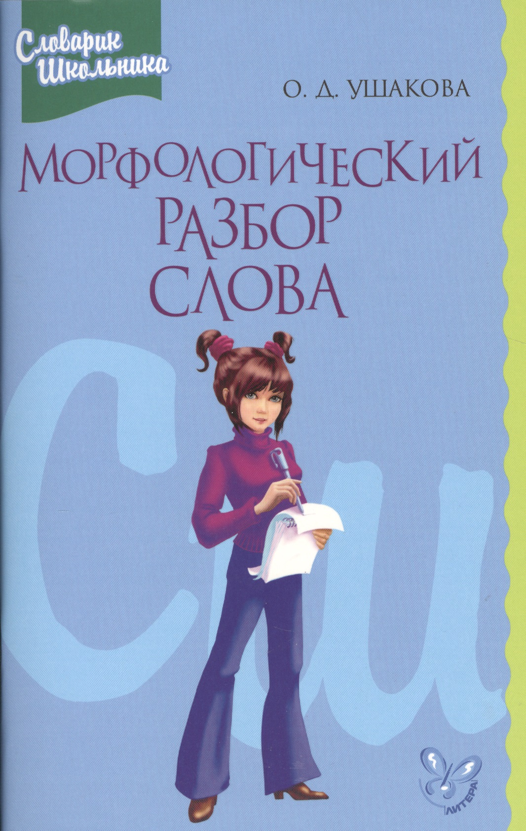 Морфологический разбор слова (мСправШк) Ушакова Читай-город