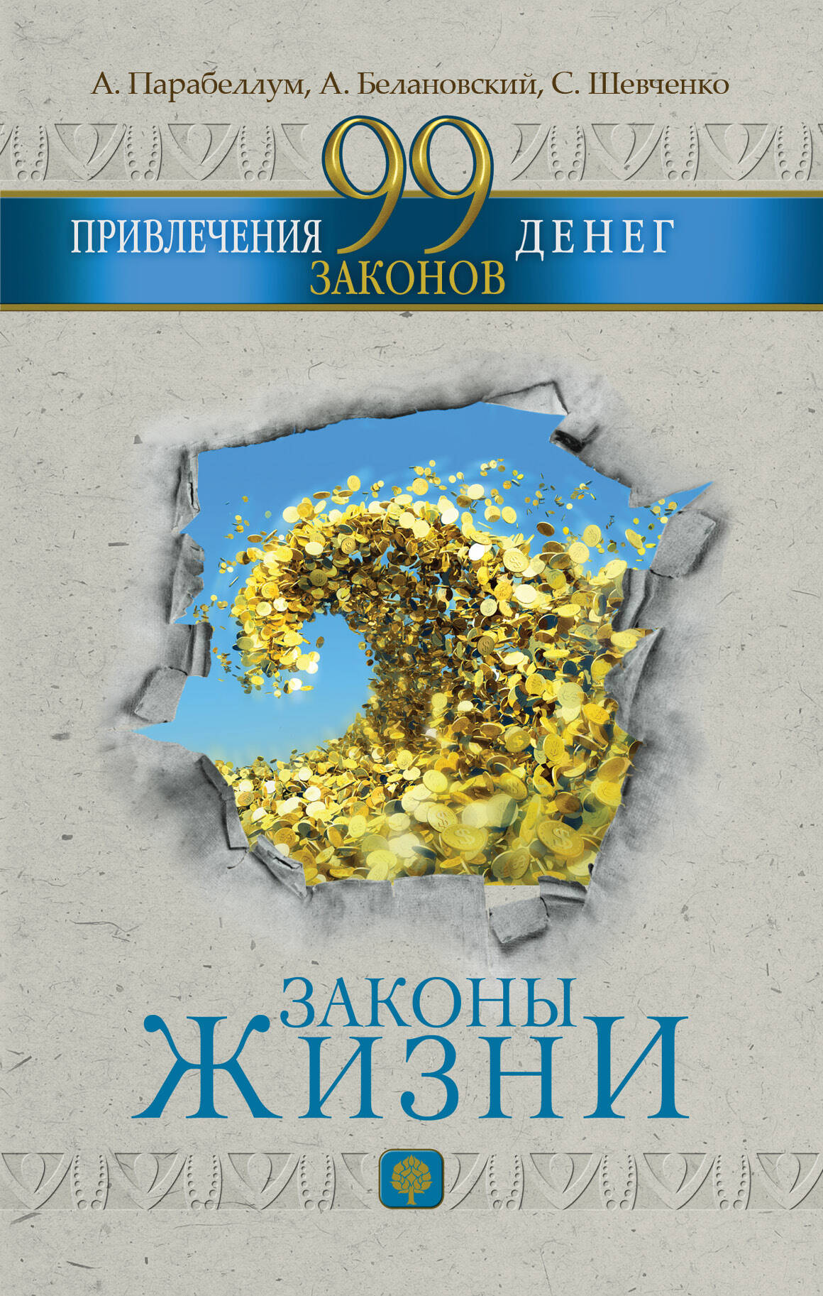 99 законов привлечения денег Читай-город