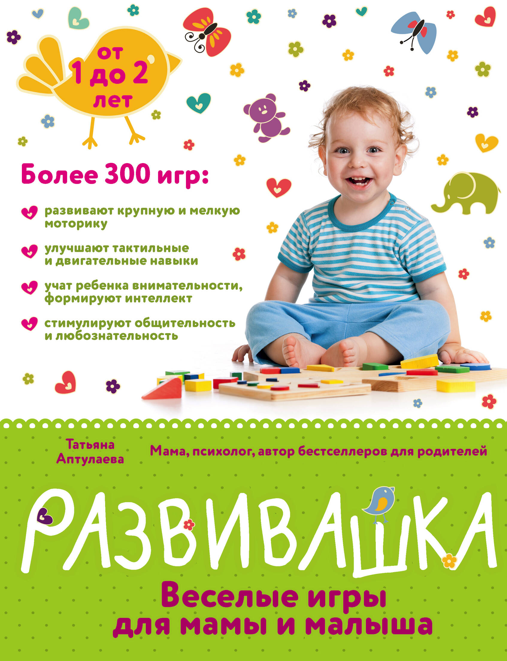 Развивашка. Веселые игры для мамы и малыша Читай-город