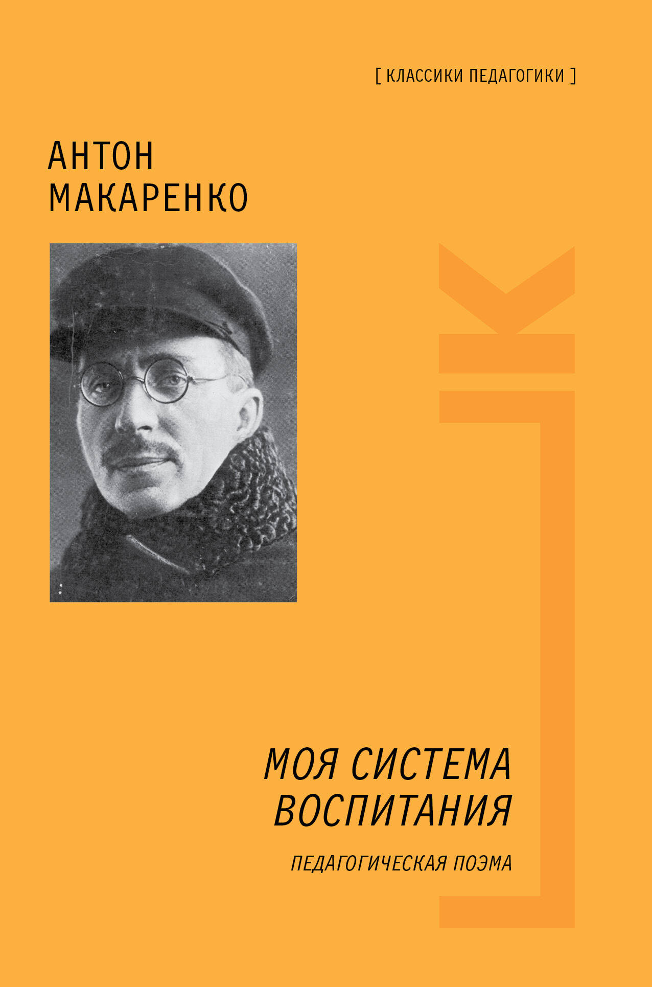 Моя система воспитания. Педагогическая поэма Читай-город