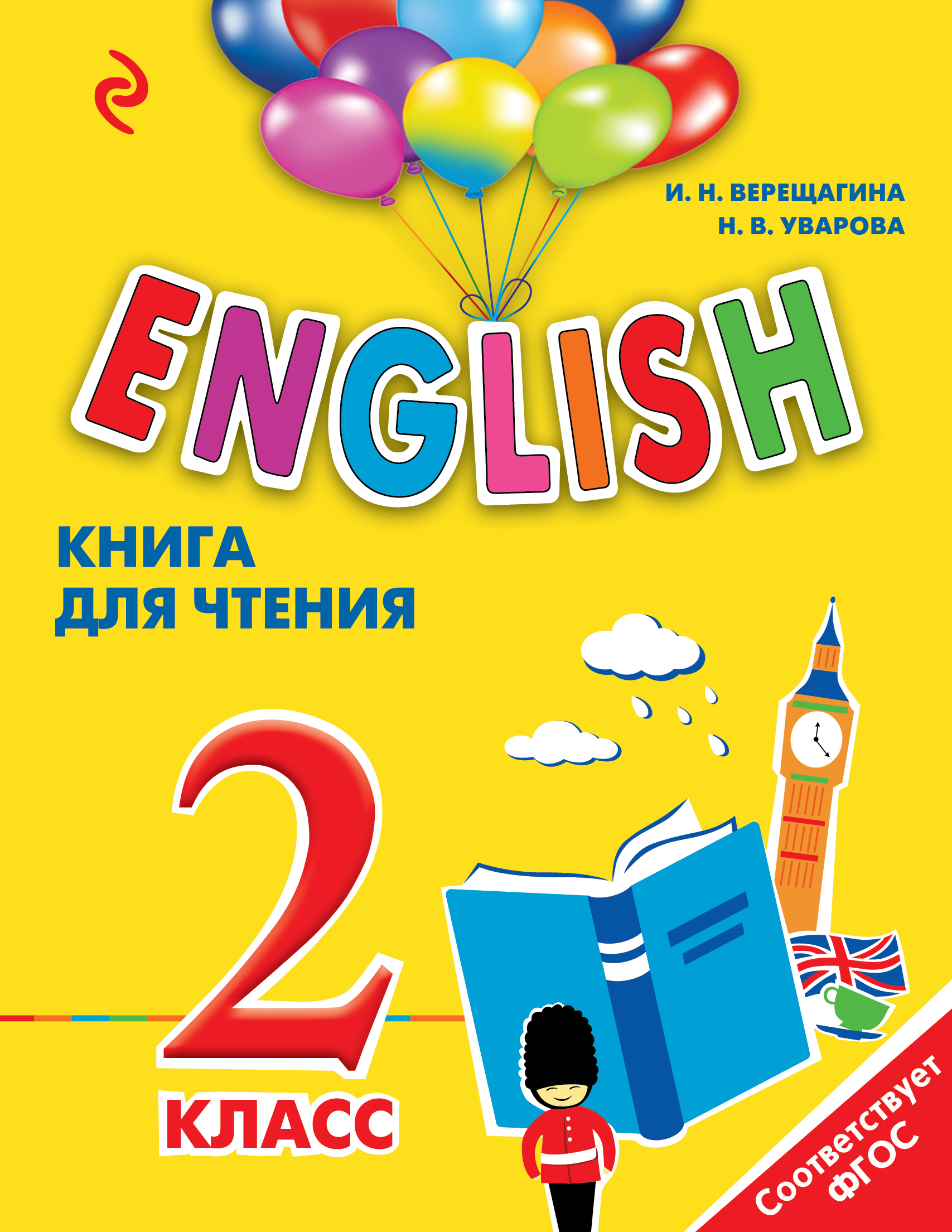 ENGLISH. 2 класс. Книга для чтения Читай-город
