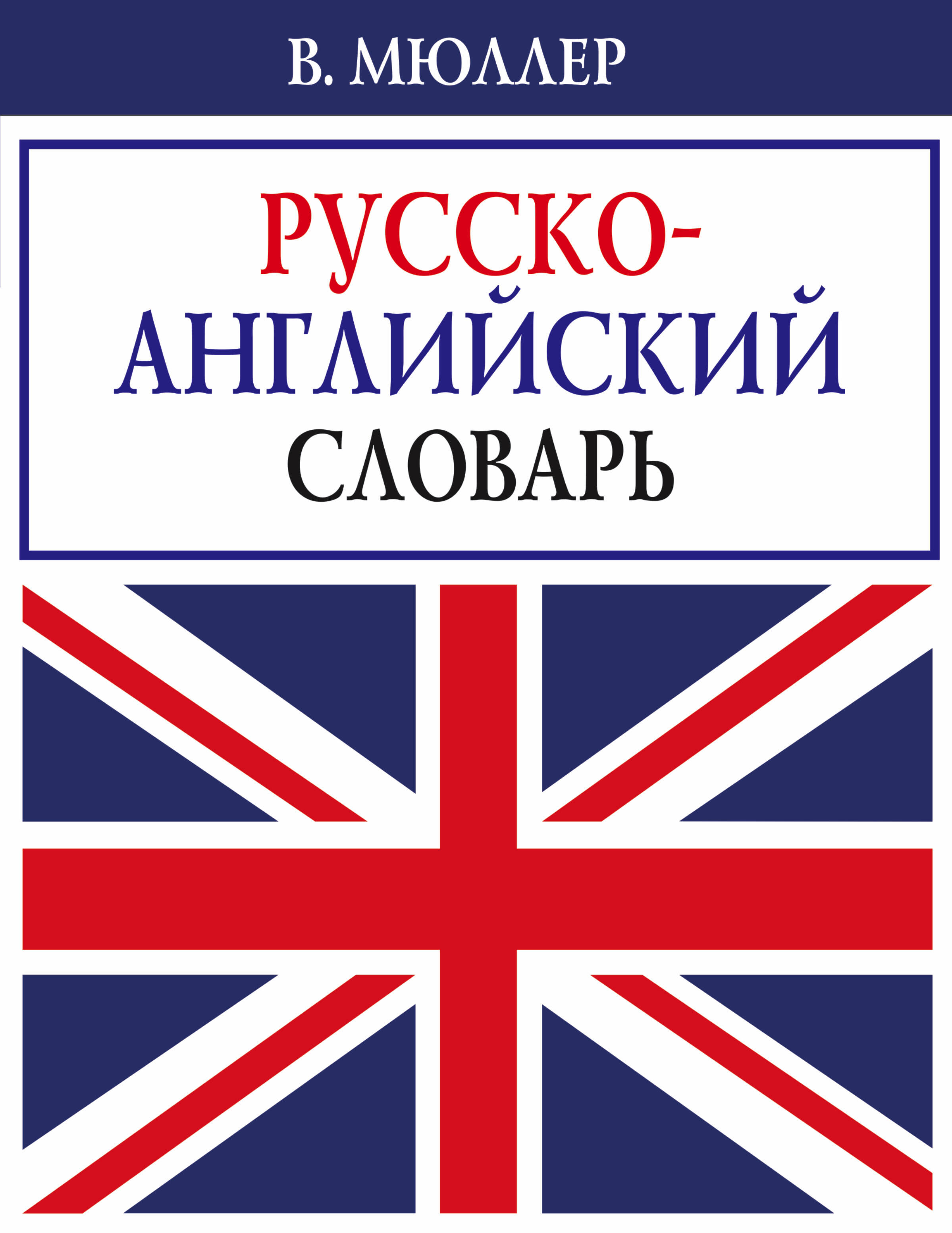 В. Мюллер. Русско-английский словарь Читай-город
