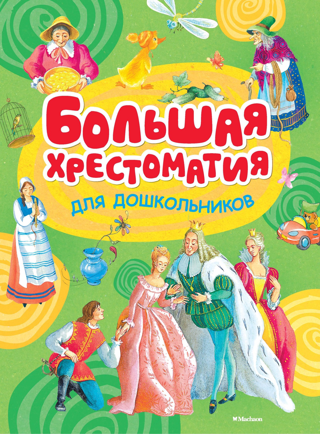 Большая хрестоматия для дошкольников Читай-город