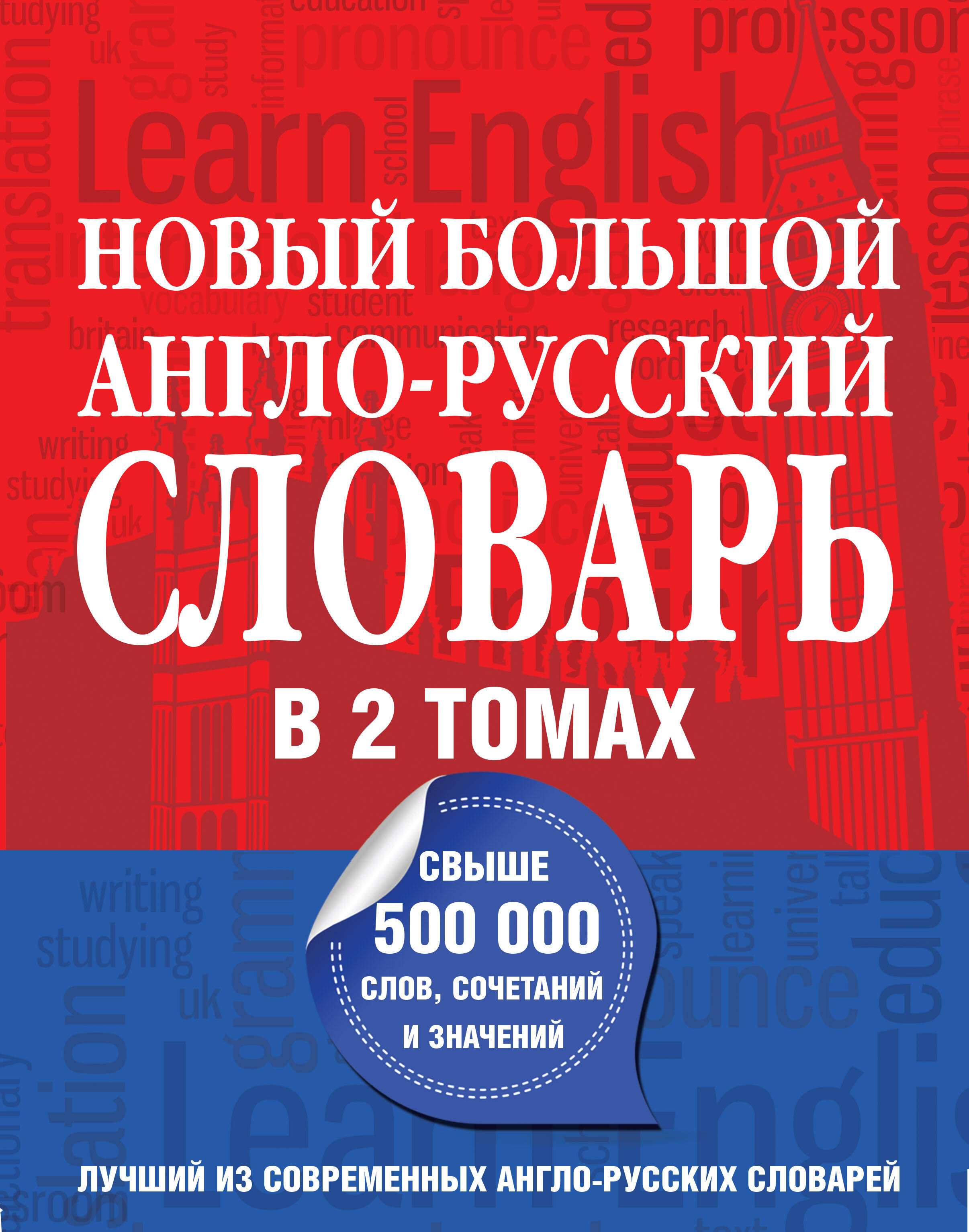 Новый большой англо-русский словарь в 2 томах(supeцена) Читай-город