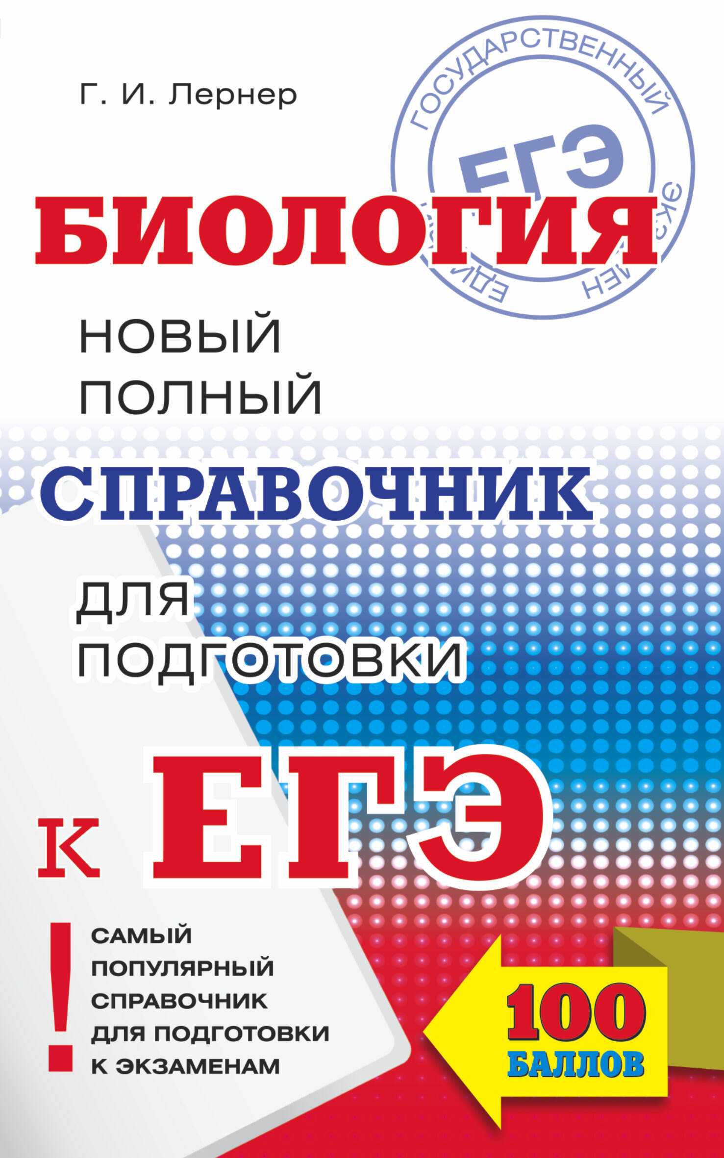 ЕГЭ 17!Биология.Новый полный справочник Читай-город