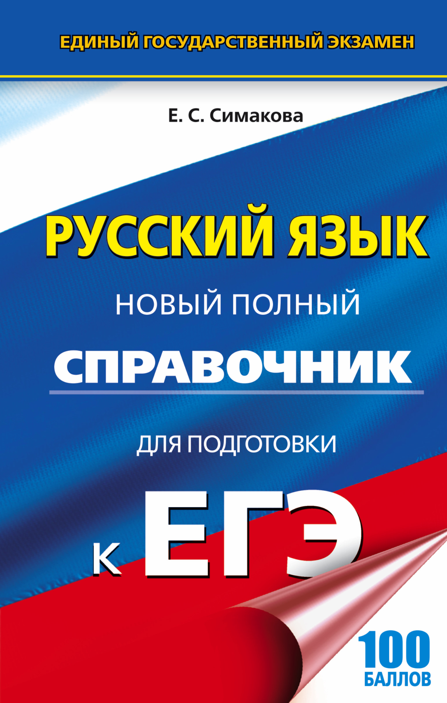 ЕГЭ 17(тв)!Русский язык. Новый полный справочник для подготовки к ЕГЭ Читай-город