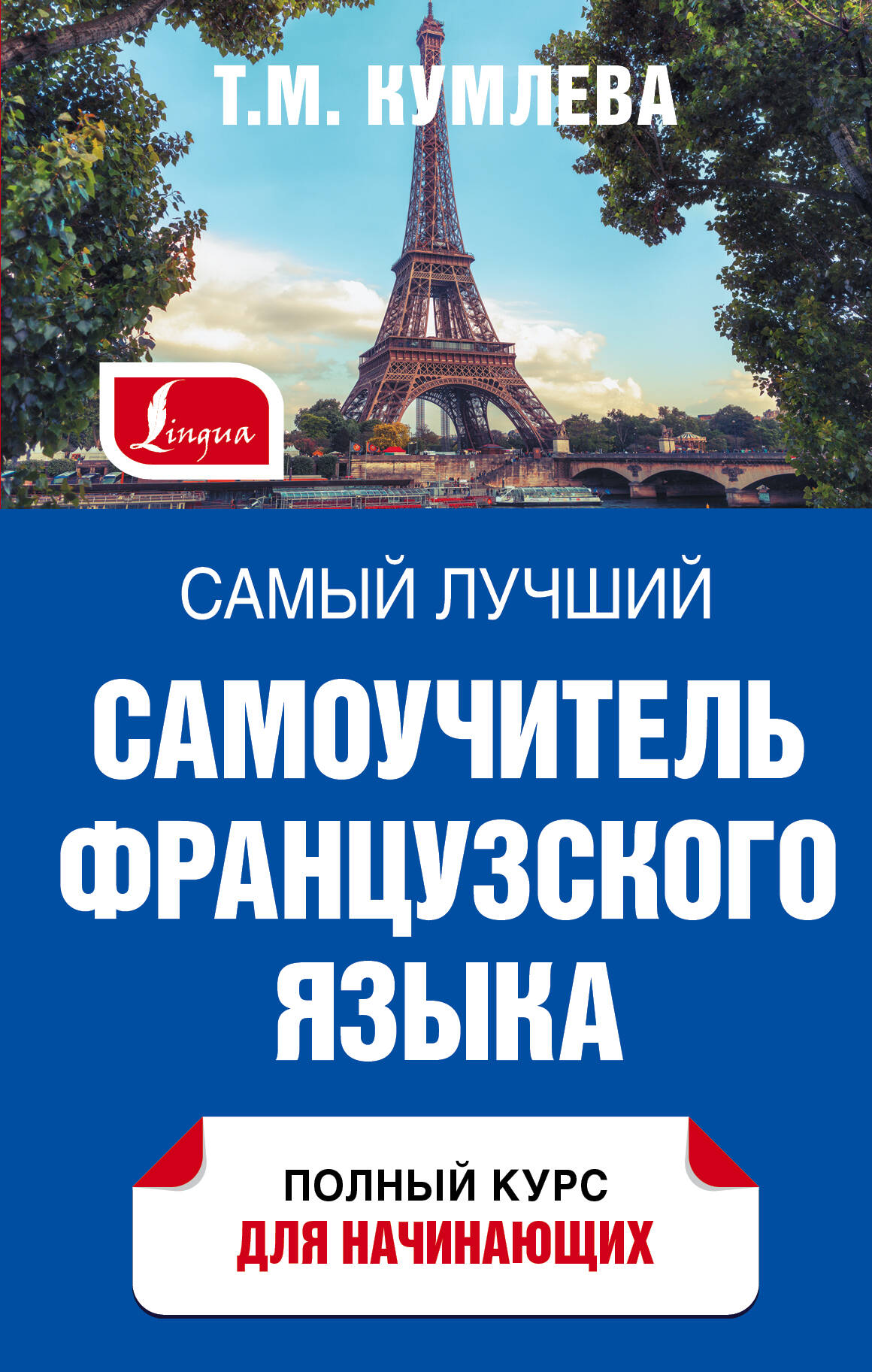 Петрова СамЛучшСамоучитель(тв) Французского языка Читай-город