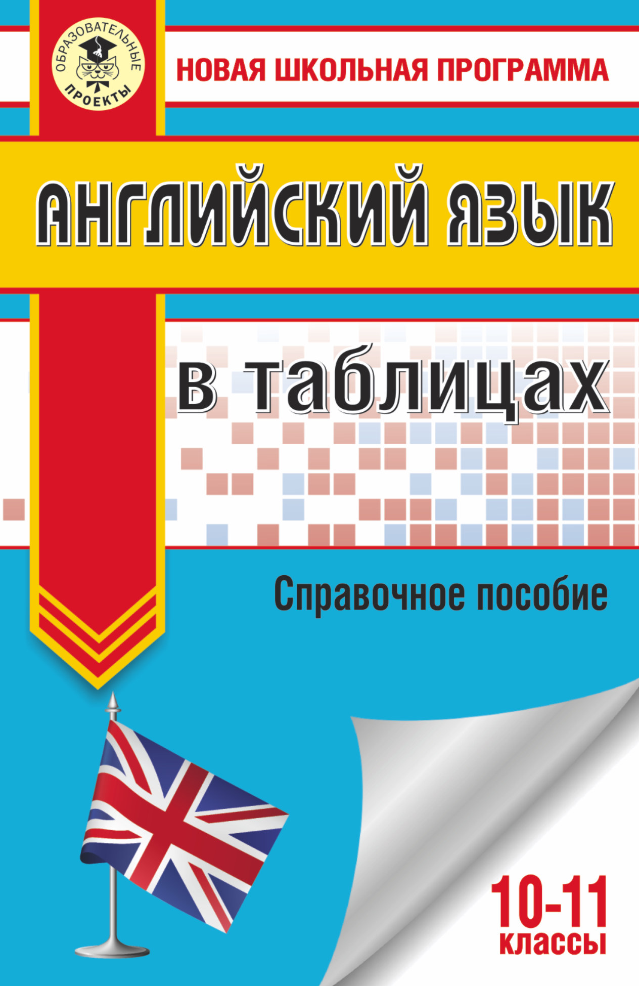 Английский язык в таблицах 10-11классы Читай-город