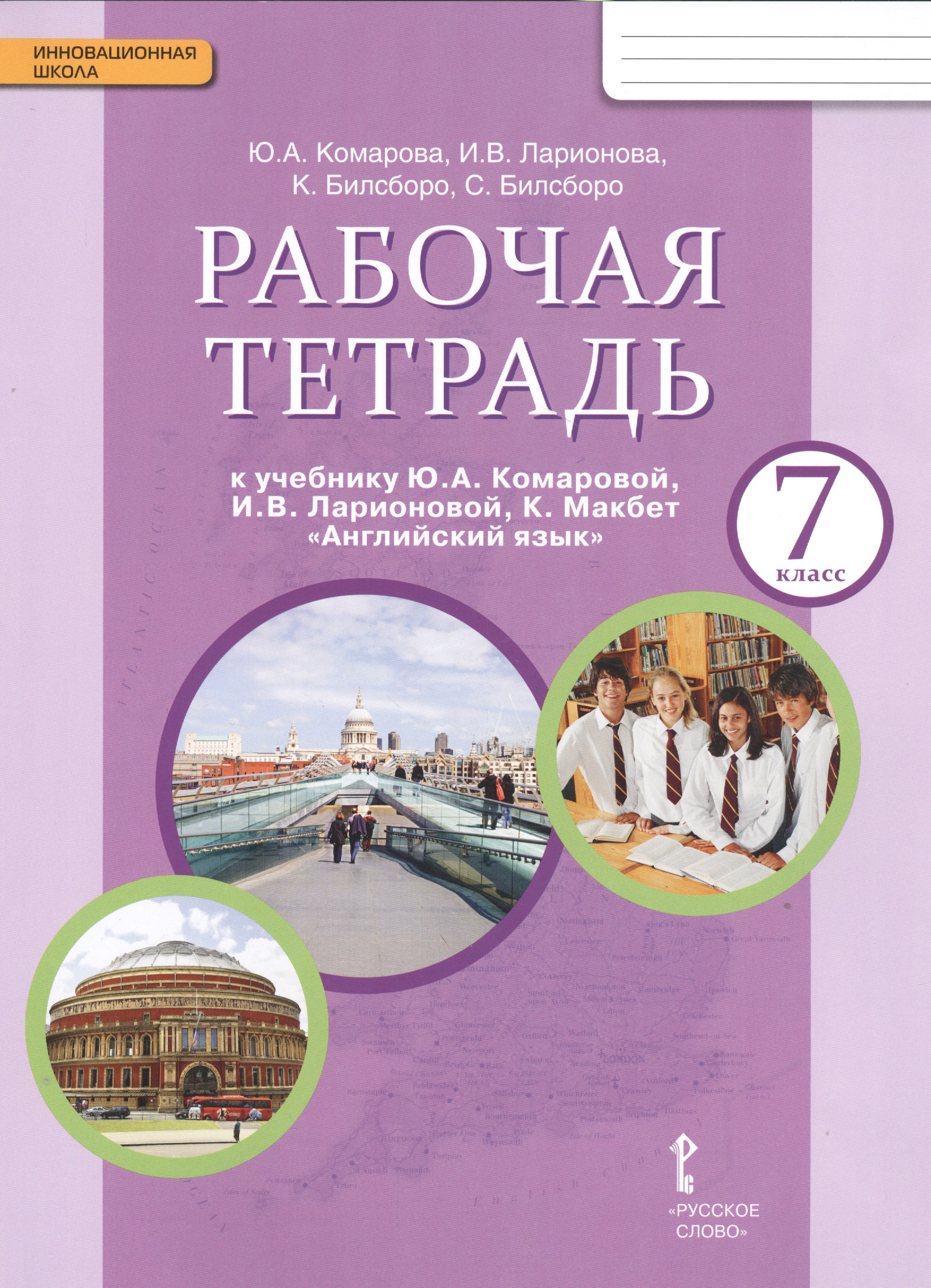 Рабочая тетрадь к учебнику Ю.А. Комаровой "Английский язык". 7 класс Читай-город
