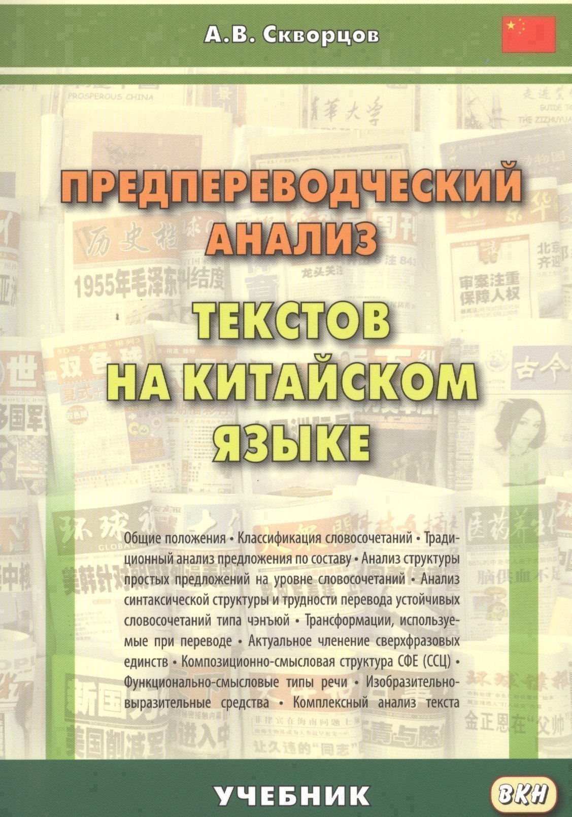 Предпереводческий анализ текстов на китайском языке: учебник Читай-город