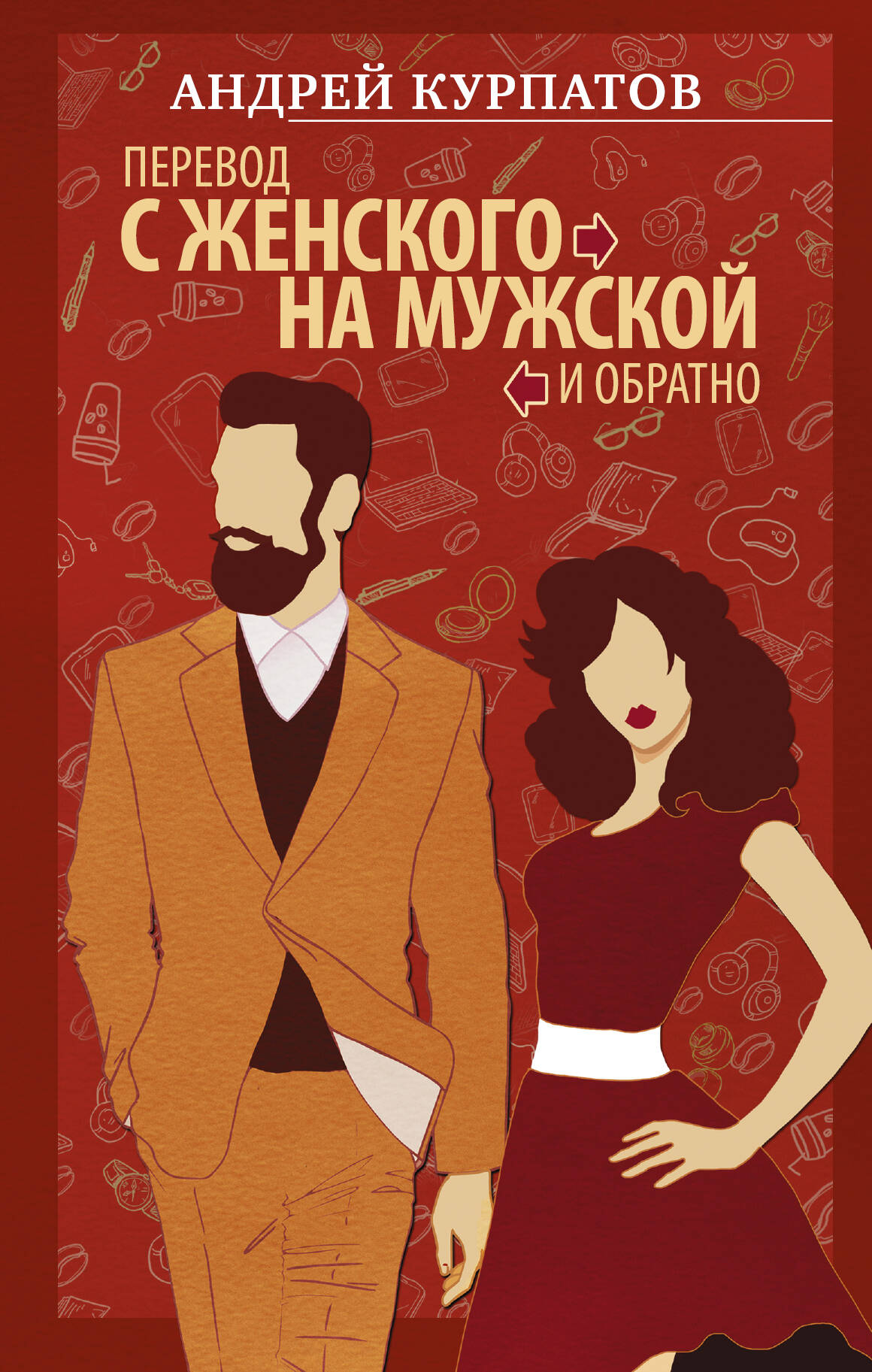 Перевод с женского на мужской и обратно Читай-город