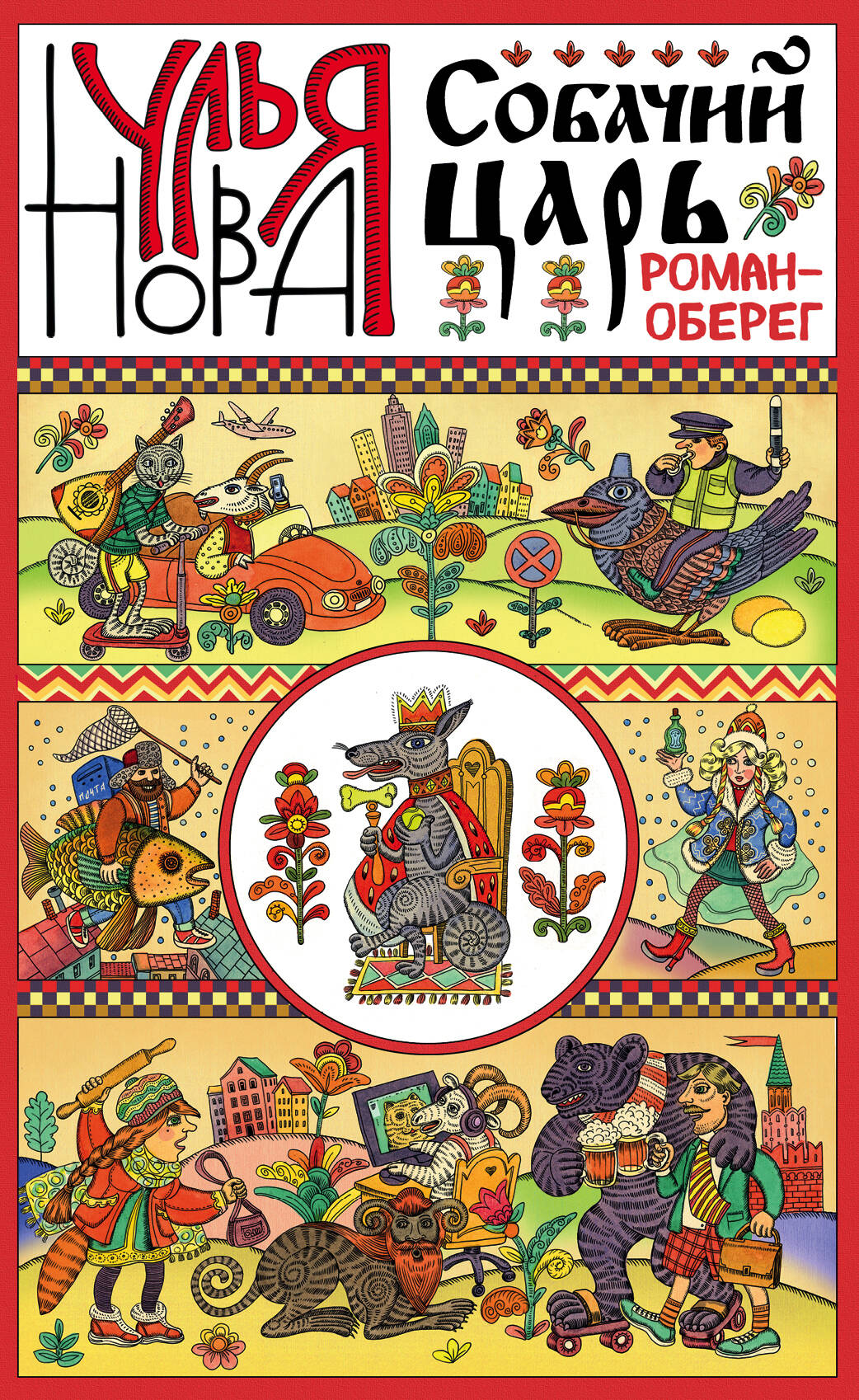 Собачий царь Читай-город