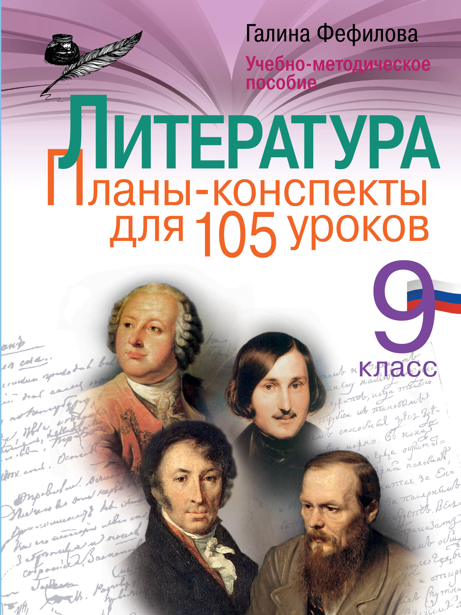 Литература. 9 класс. Планы-конспекты для 105 уроков. Учебно-методическое пособие Читай-город