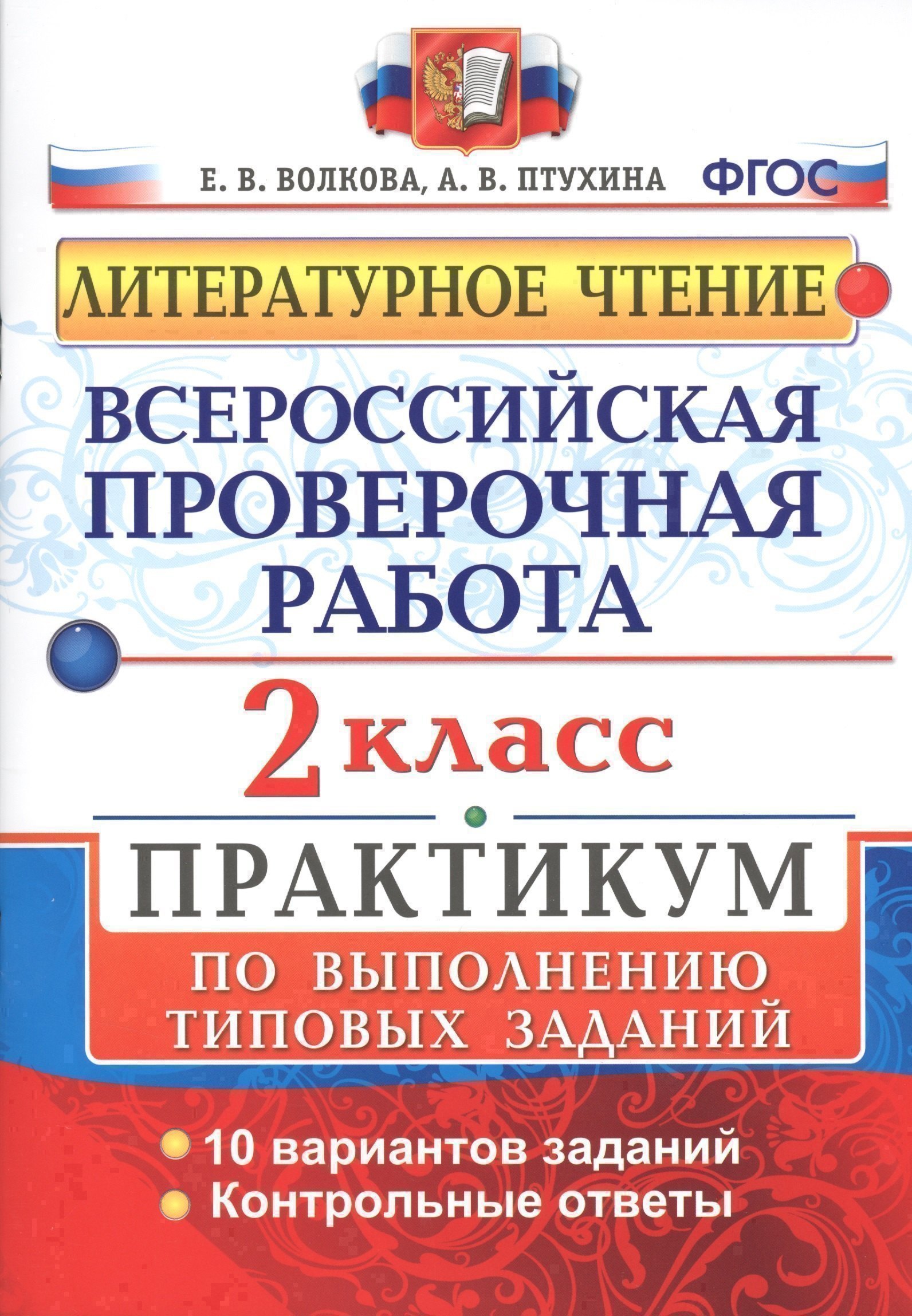 Всероссийская проверочная работа. Литературное чтение. 2 кл. Практикум. ФГОС Читай-город