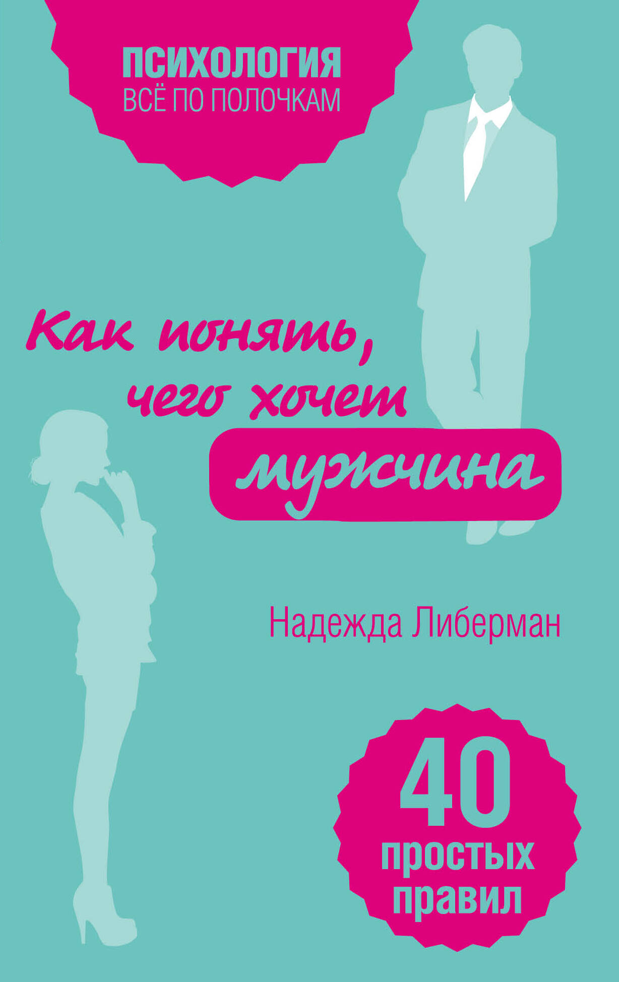 Как понять, чего хочет мужчина. 40 простых правил Читай-город
