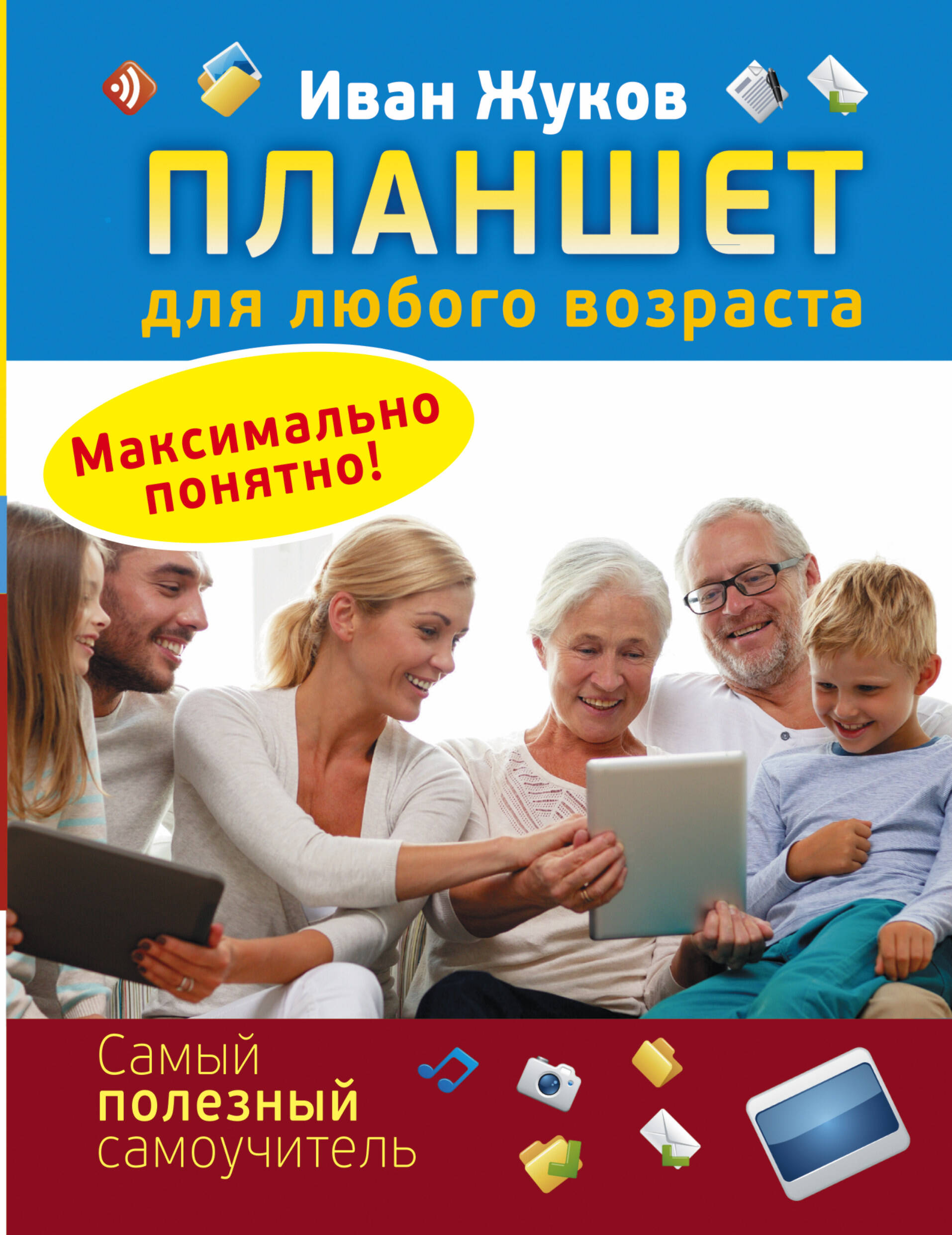 Планшет для любого возраста. Максимально понятно! Читай-город