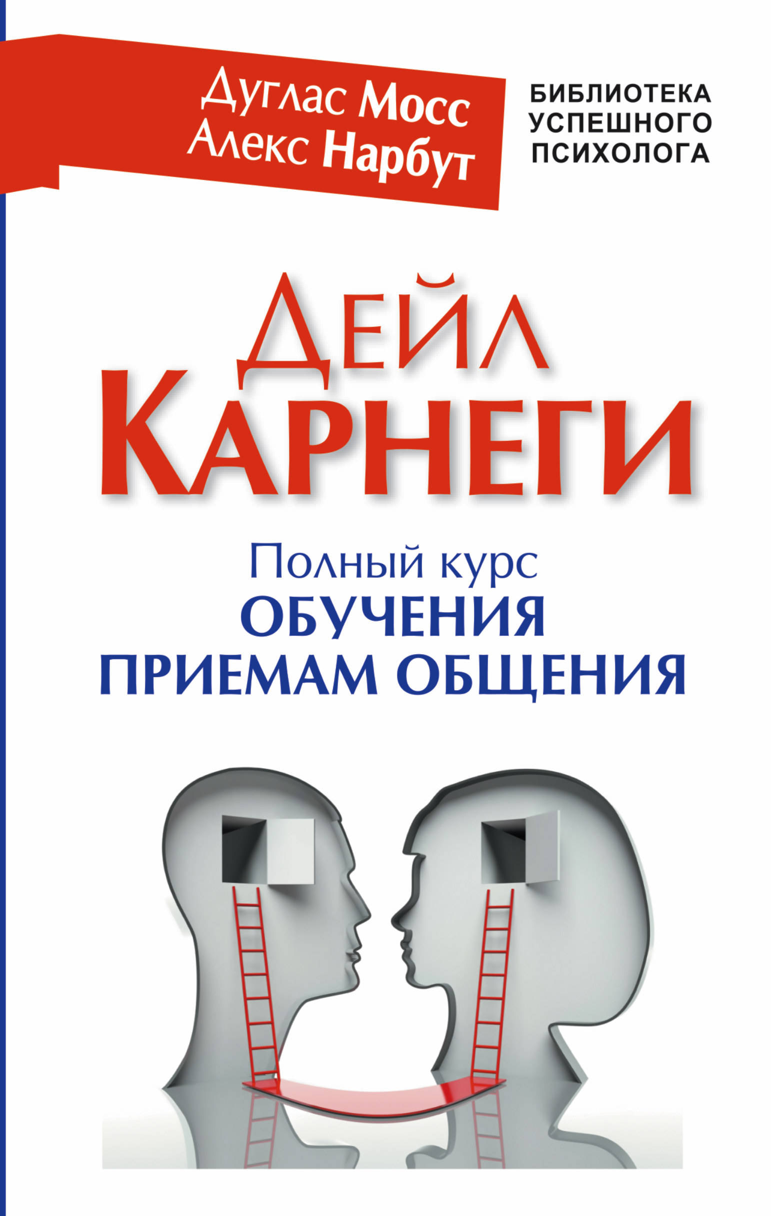 Дейл Карнеги. Полный курс обучения приемам общения Читай-город