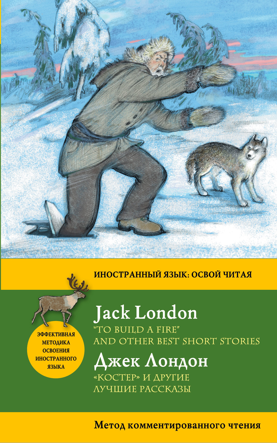 Костер" и другие лучшие рассказы = "To Build a Fire" and Other Best Short Stories. Метод комментированного чтения Читай-город
