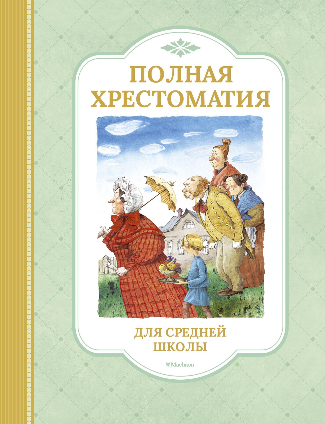 Полная хрестоматия для средней школы Читай-город
