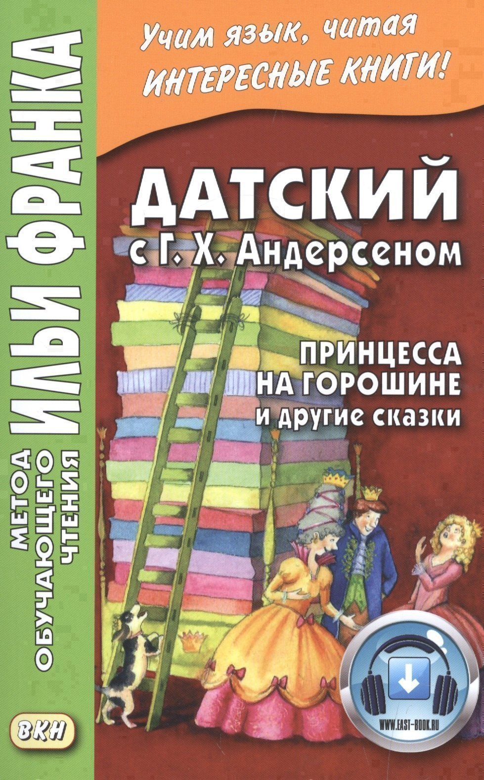 Датский с Г. Х. Андерсеном. Принцесса на горошине и другие сказки Читай-город