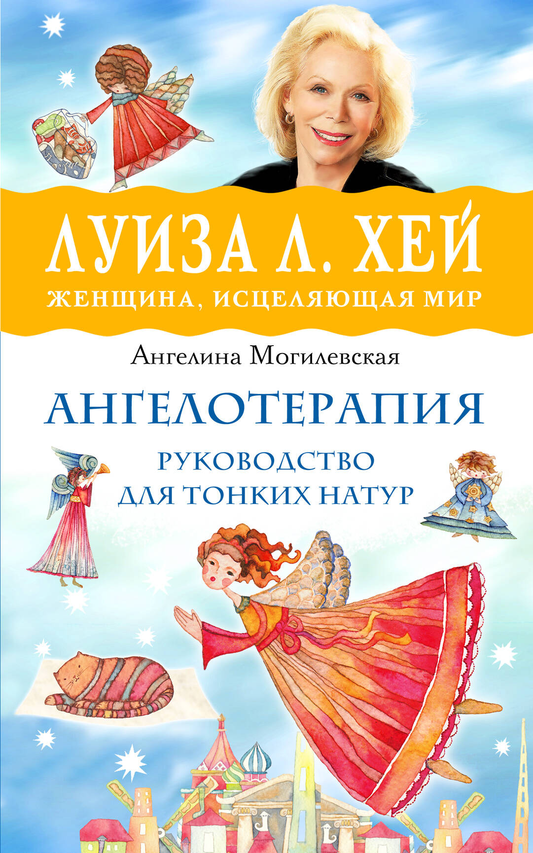 Ангелотерапия - руководство для тонких натур Читай-город