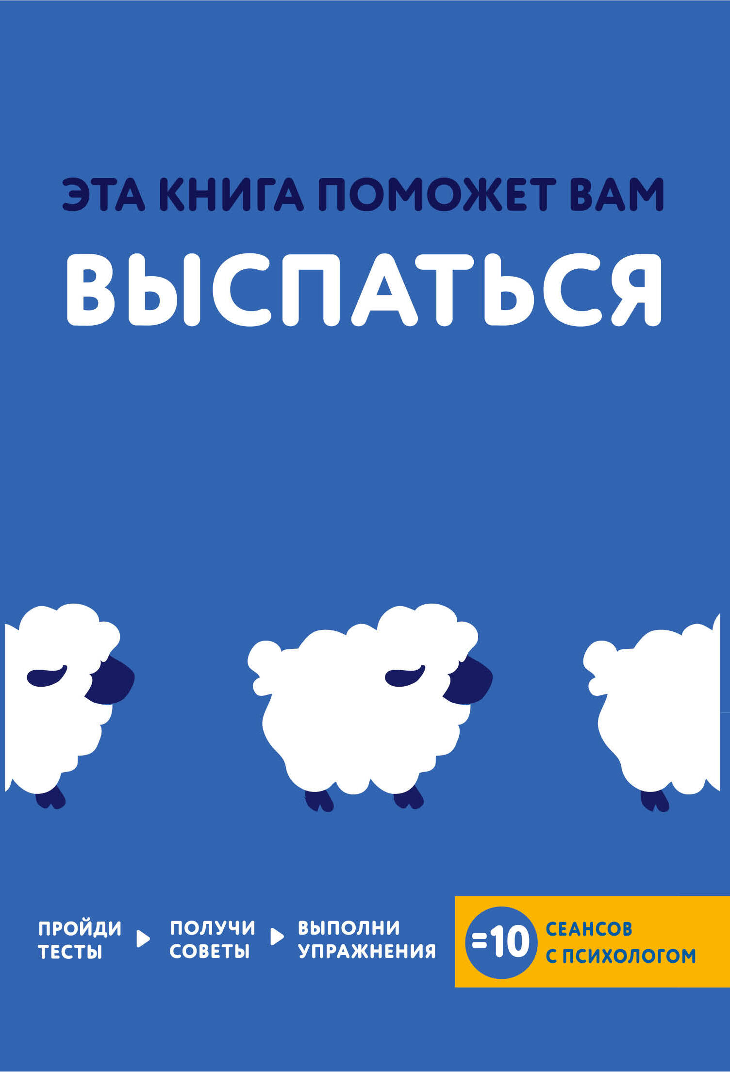 Эта книга поможет вам выспаться Читай-город