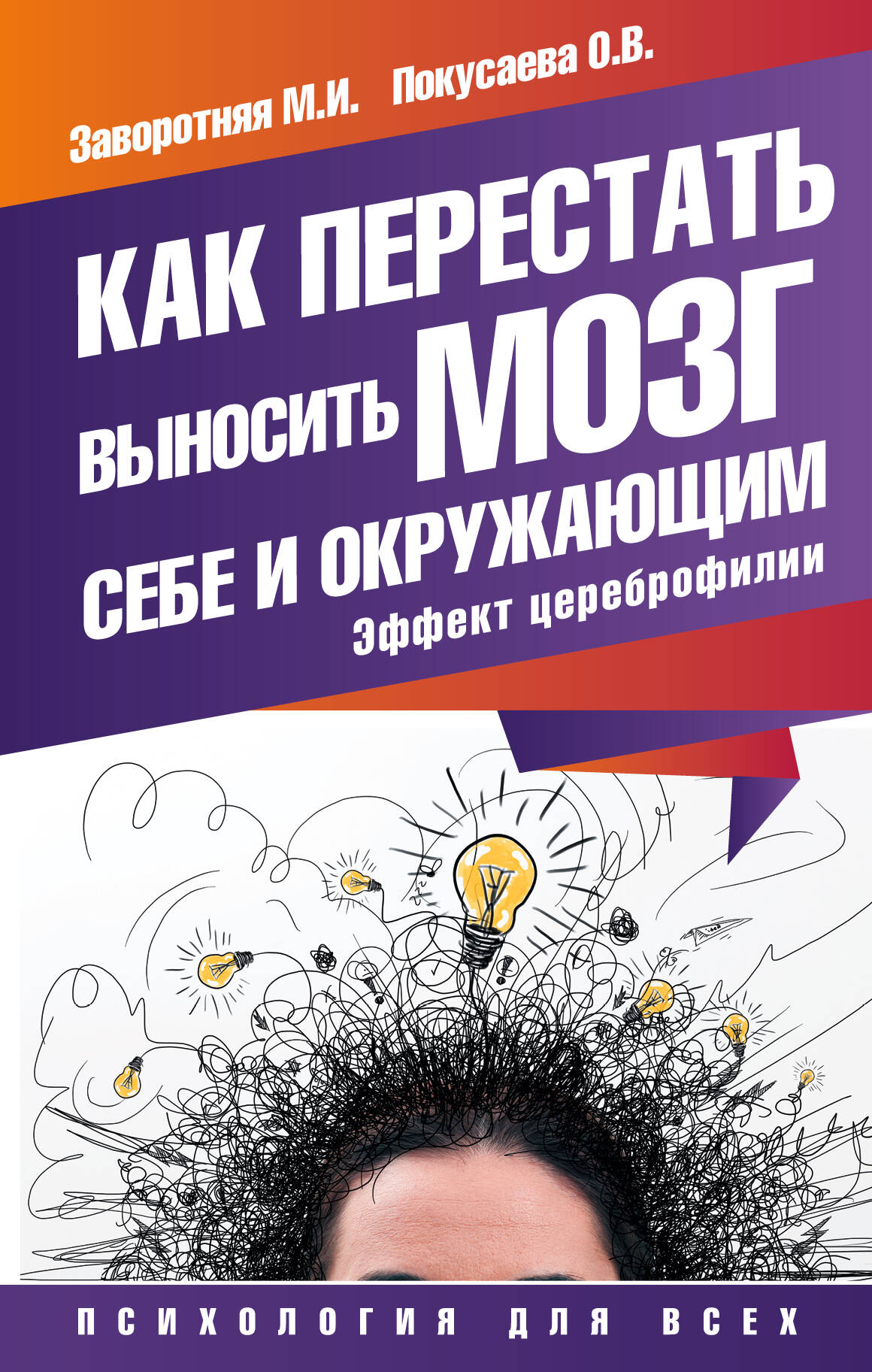 Как перестать выносить мозг себе и окружающим. Эффект цереброфилии Читай-город